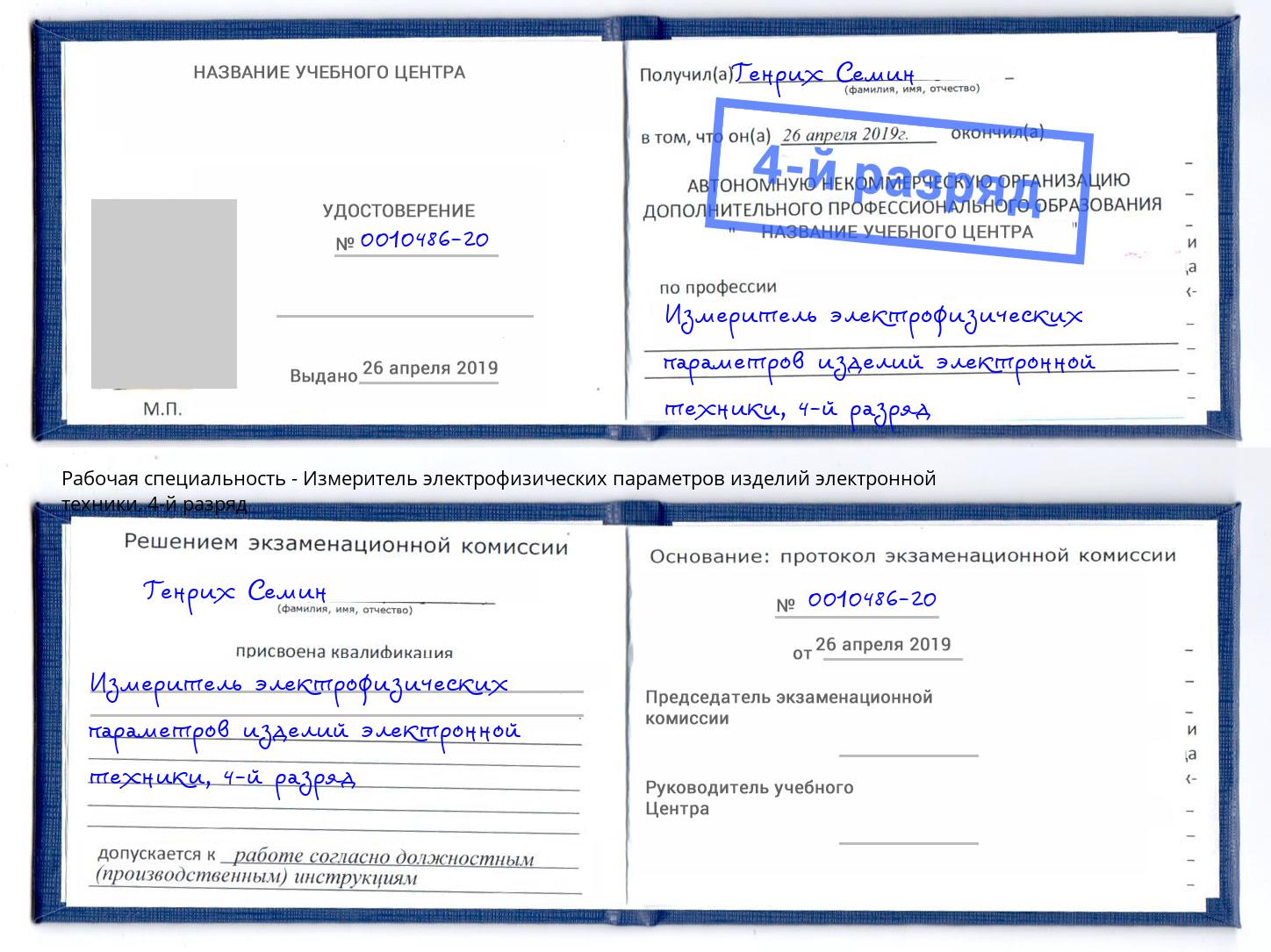 корочка 4-й разряд Измеритель электрофизических параметров изделий электронной техники Боровичи
