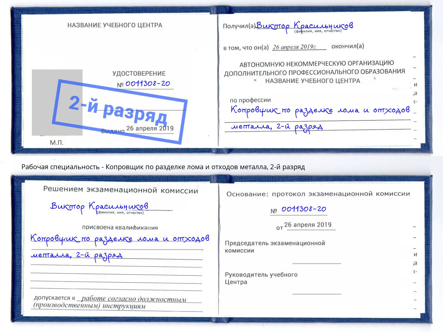 корочка 2-й разряд Копровщик по разделке лома и отходов металла Боровичи