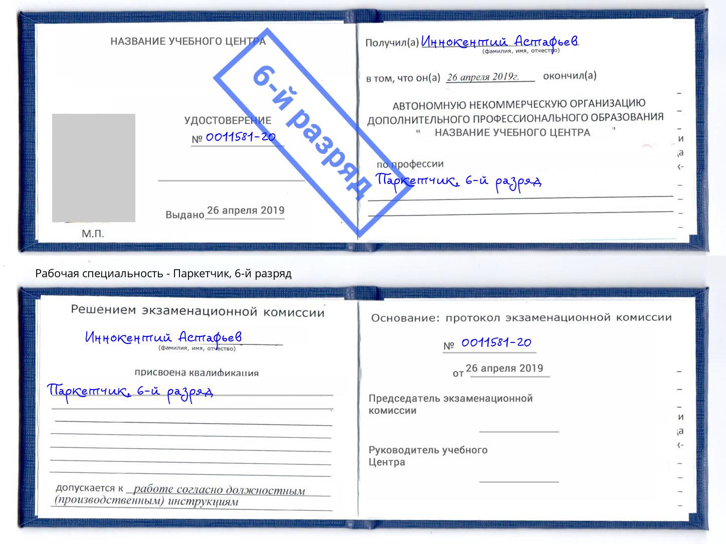 корочка 6-й разряд Паркетчик Боровичи