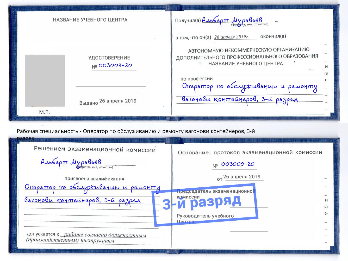 корочка 3-й разряд Оператор по обслуживанию и ремонту вагонови контейнеров Боровичи