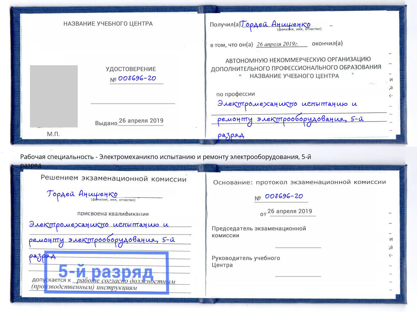 корочка 5-й разряд Электромеханикпо испытанию и ремонту электрооборудования Боровичи