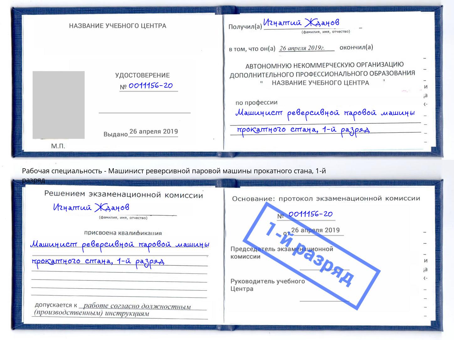 корочка 1-й разряд Машинист реверсивной паровой машины прокатного стана Боровичи