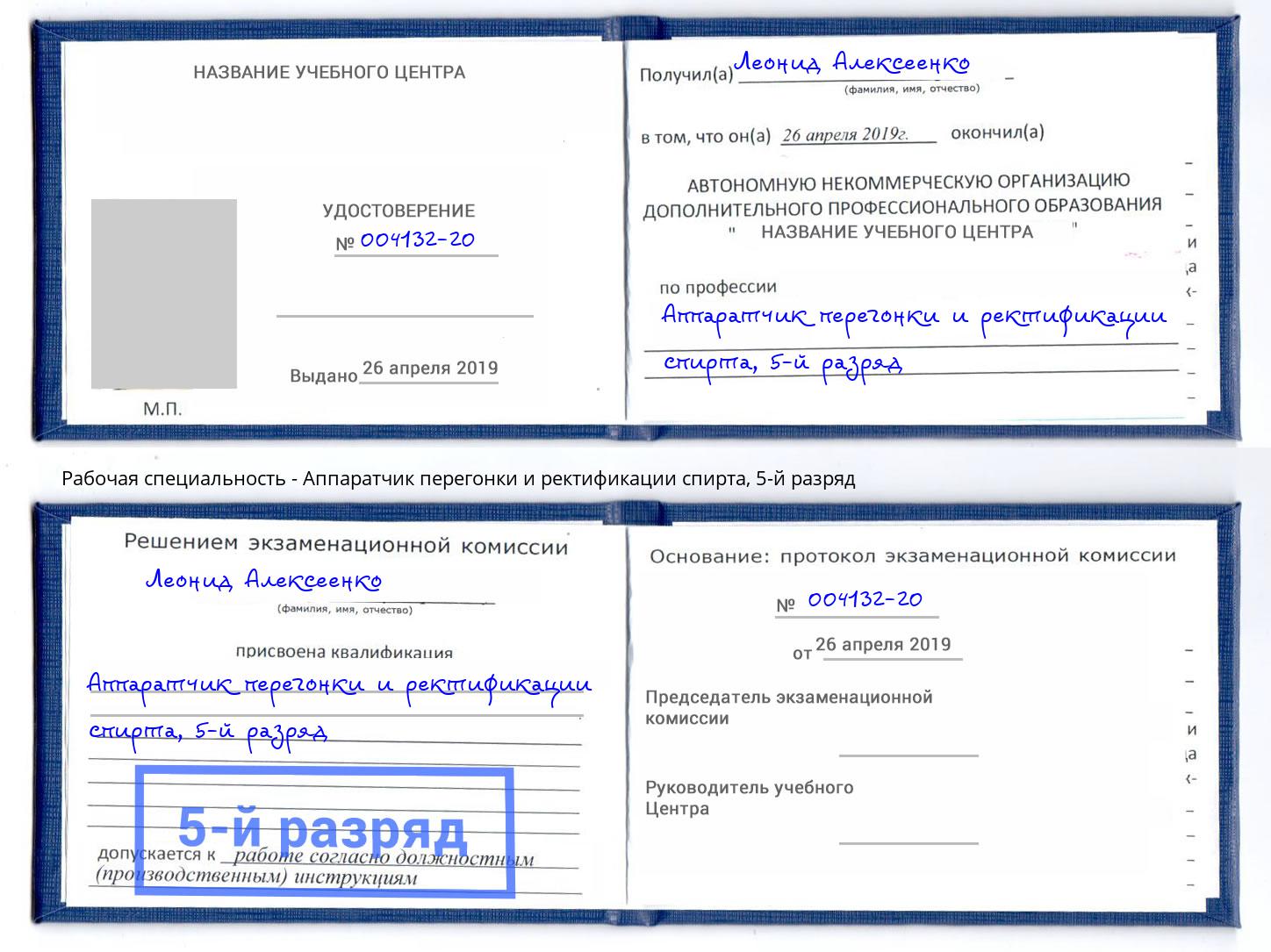 корочка 5-й разряд Аппаратчик перегонки и ректификации спирта Боровичи