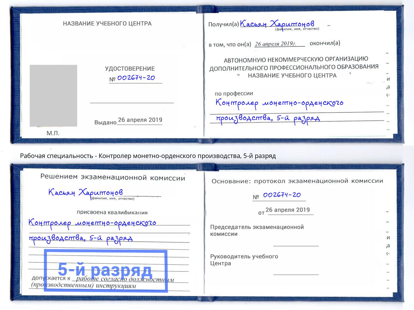 корочка 5-й разряд Контролер монетно-орденского производства Боровичи