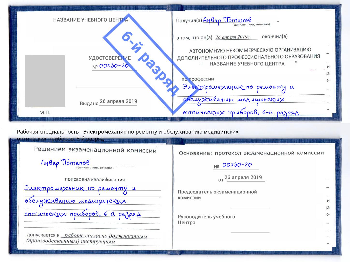 корочка 6-й разряд Электромеханик по ремонту и обслуживанию медицинских оптических приборов Боровичи