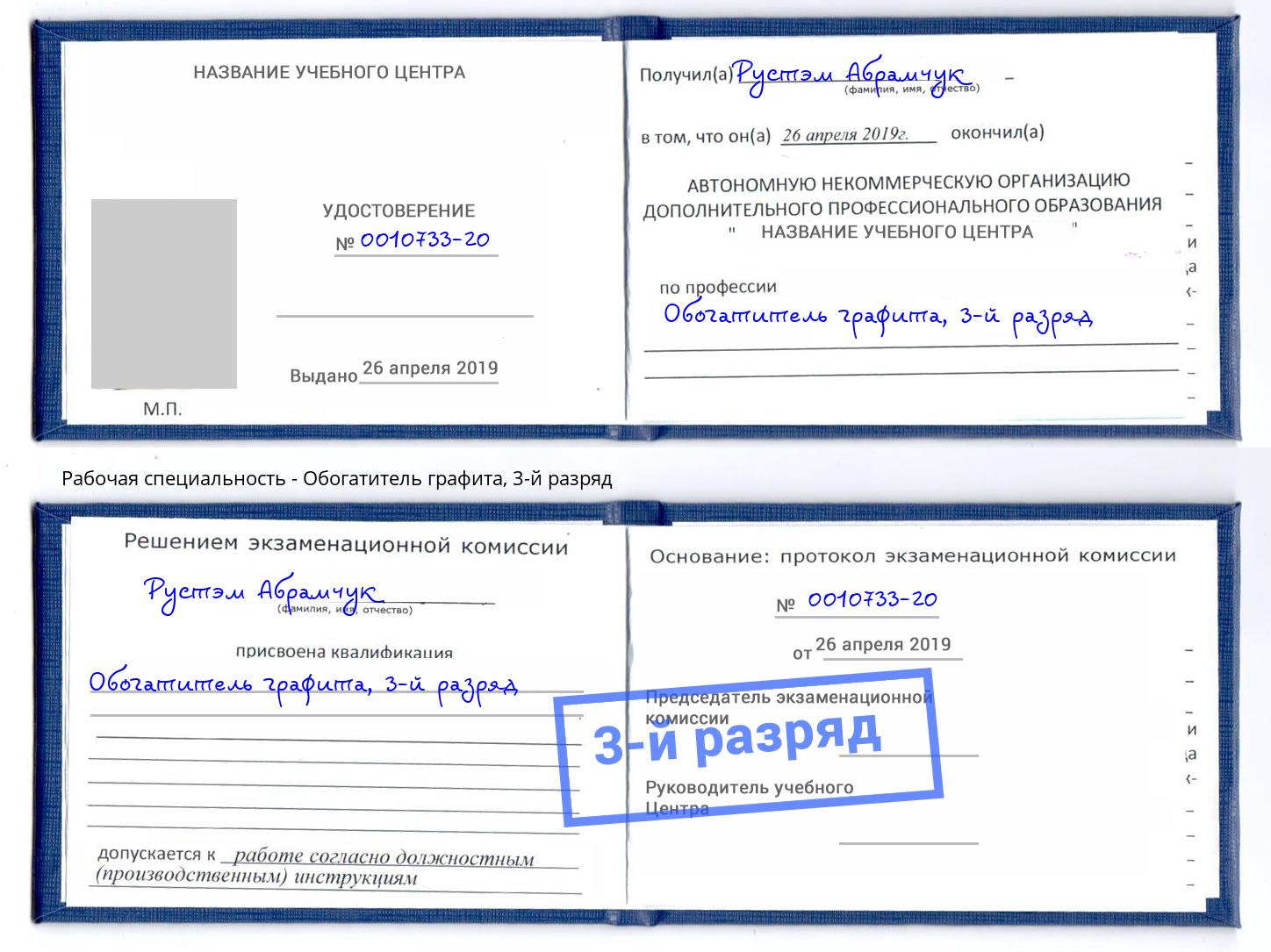корочка 3-й разряд Обогатитель графита Боровичи