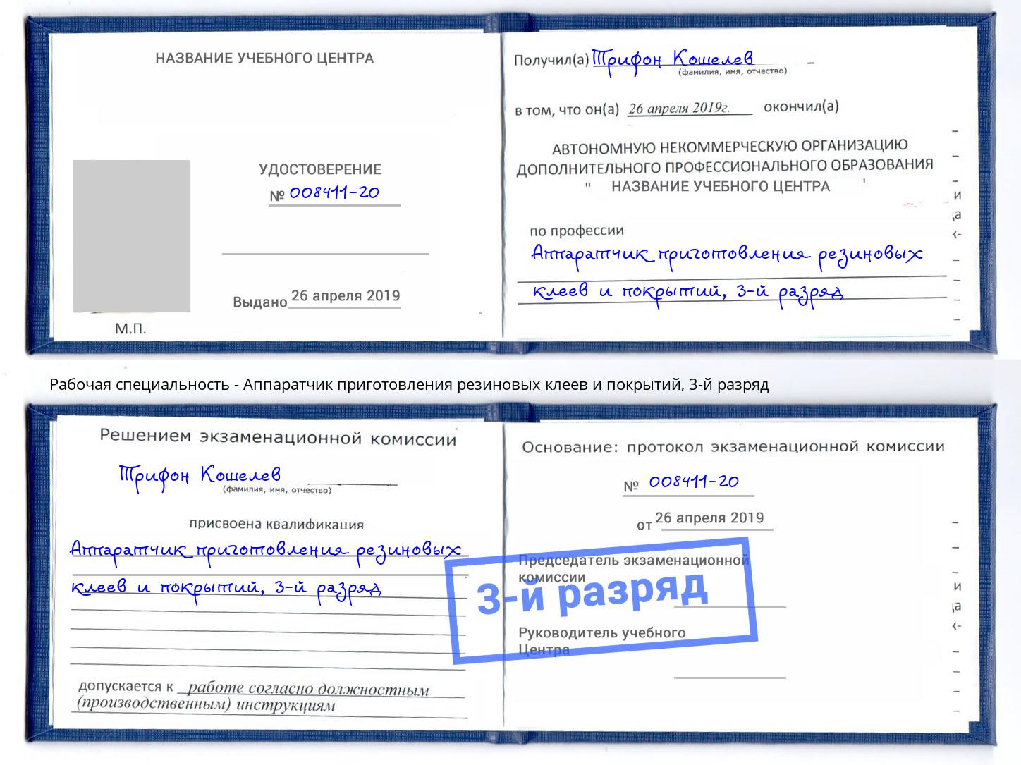 корочка 3-й разряд Аппаратчик приготовления резиновых клеев и покрытий Боровичи