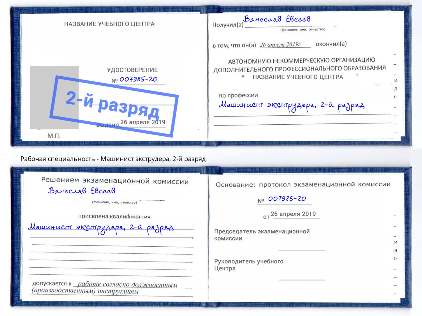 корочка 2-й разряд Машинист экструдера Боровичи