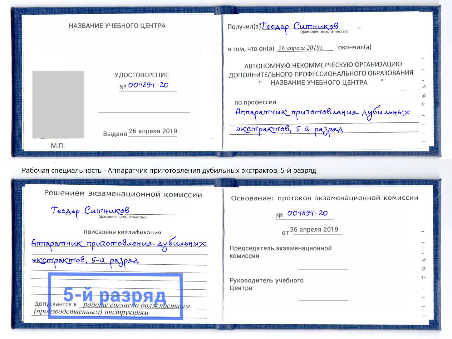 корочка 5-й разряд Аппаратчик приготовления дубильных экстрактов Боровичи