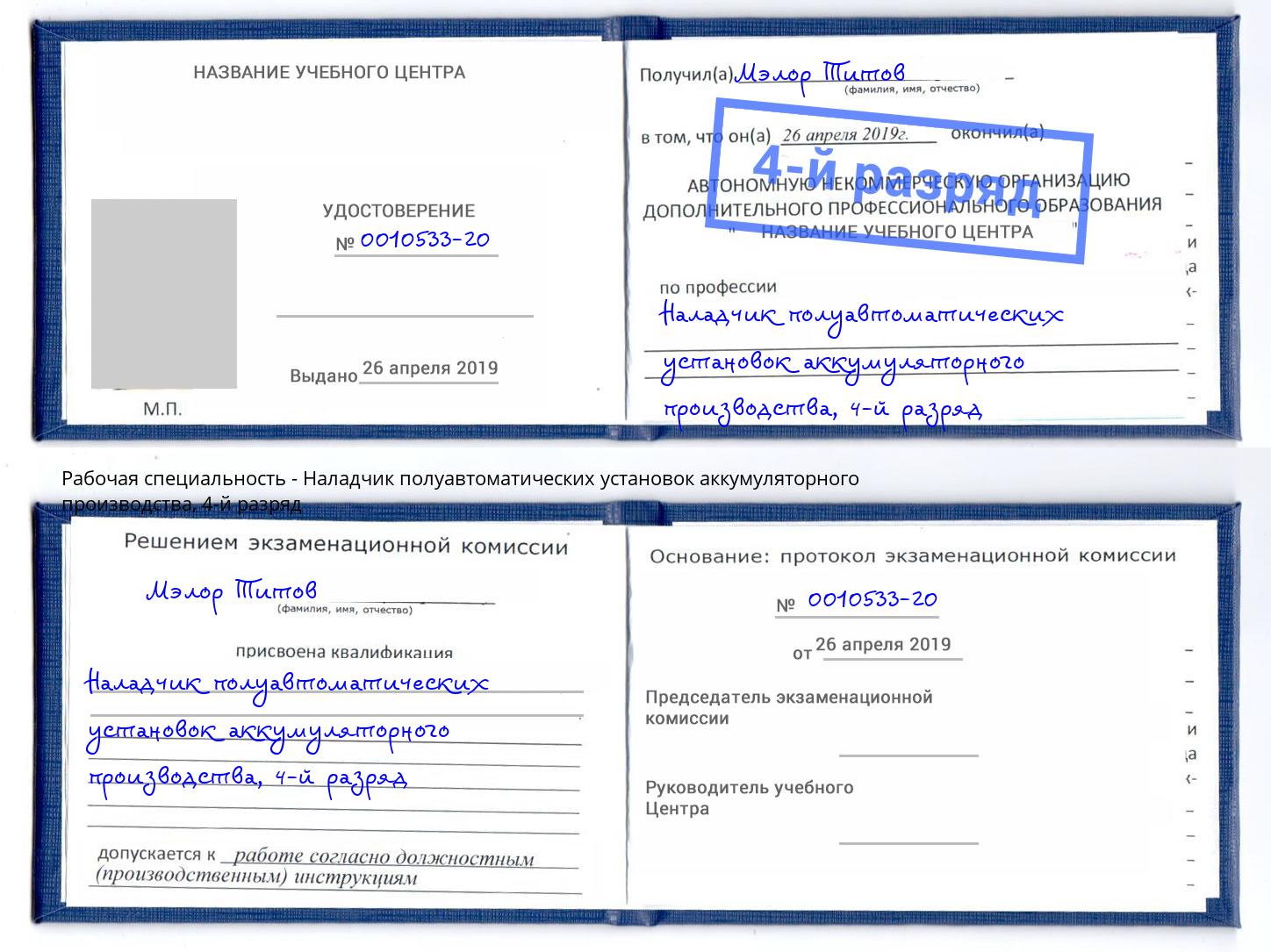 корочка 4-й разряд Наладчик полуавтоматических установок аккумуляторного производства Боровичи
