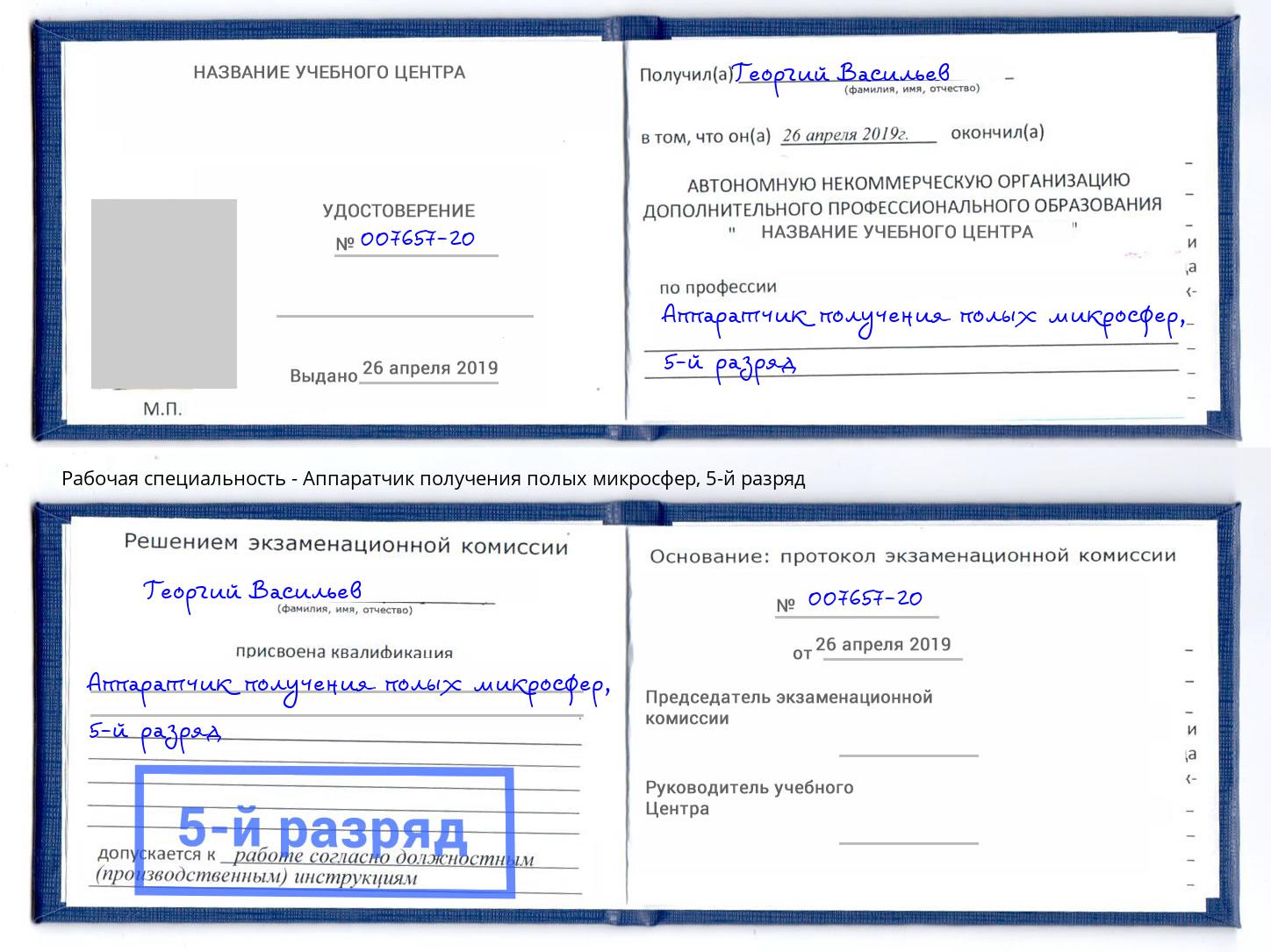 корочка 5-й разряд Аппаратчик получения полых микросфер Боровичи