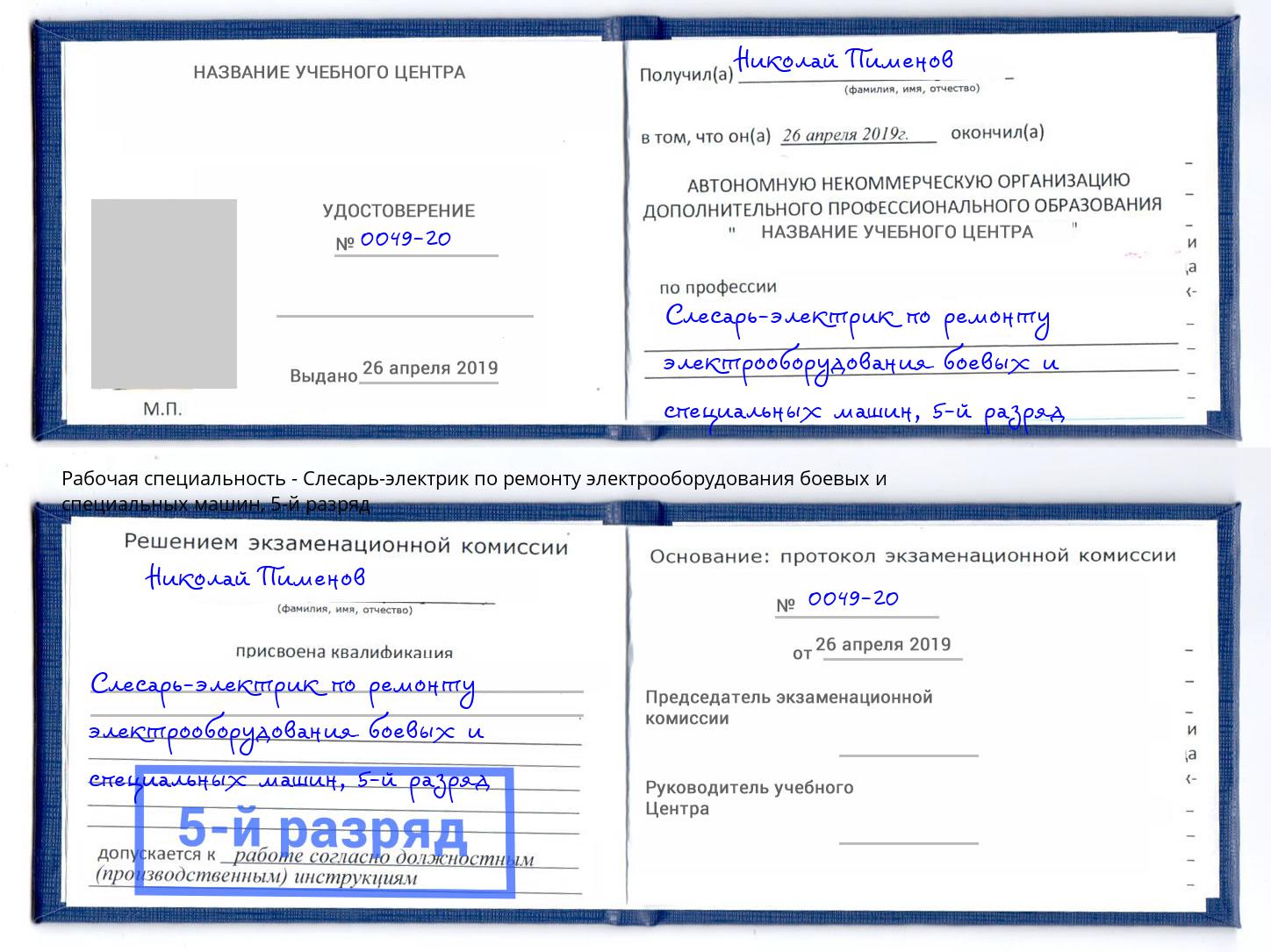 корочка 5-й разряд Слесарь-электрик по ремонту электрооборудования боевых и специальных машин Боровичи