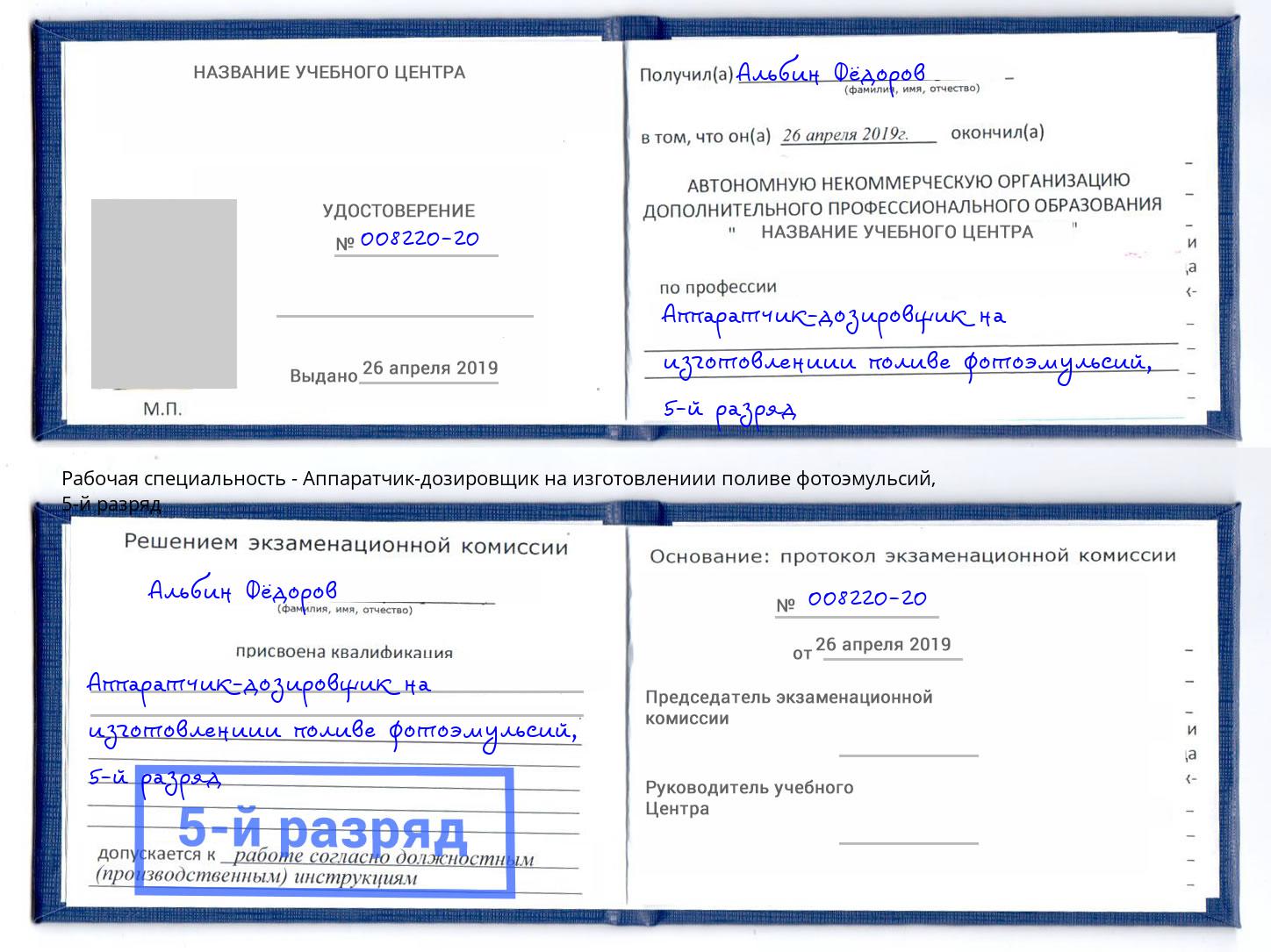 корочка 5-й разряд Аппаратчик-дозировщик на изготовлениии поливе фотоэмульсий Боровичи