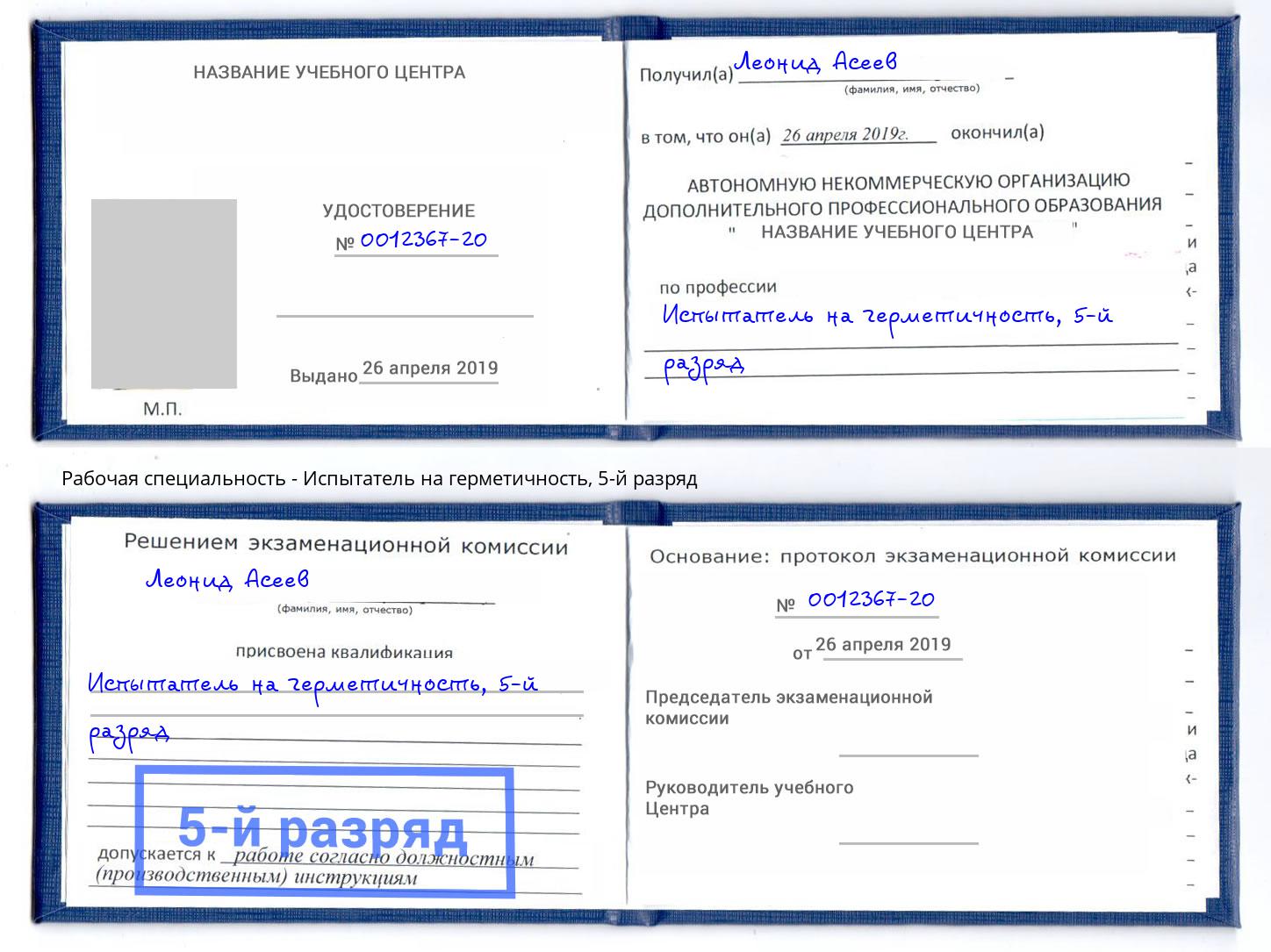 корочка 5-й разряд Испытатель на герметичность Боровичи