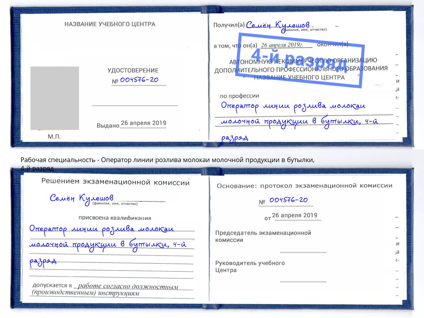корочка 4-й разряд Оператор линии розлива молокаи молочной продукции в бутылки Боровичи