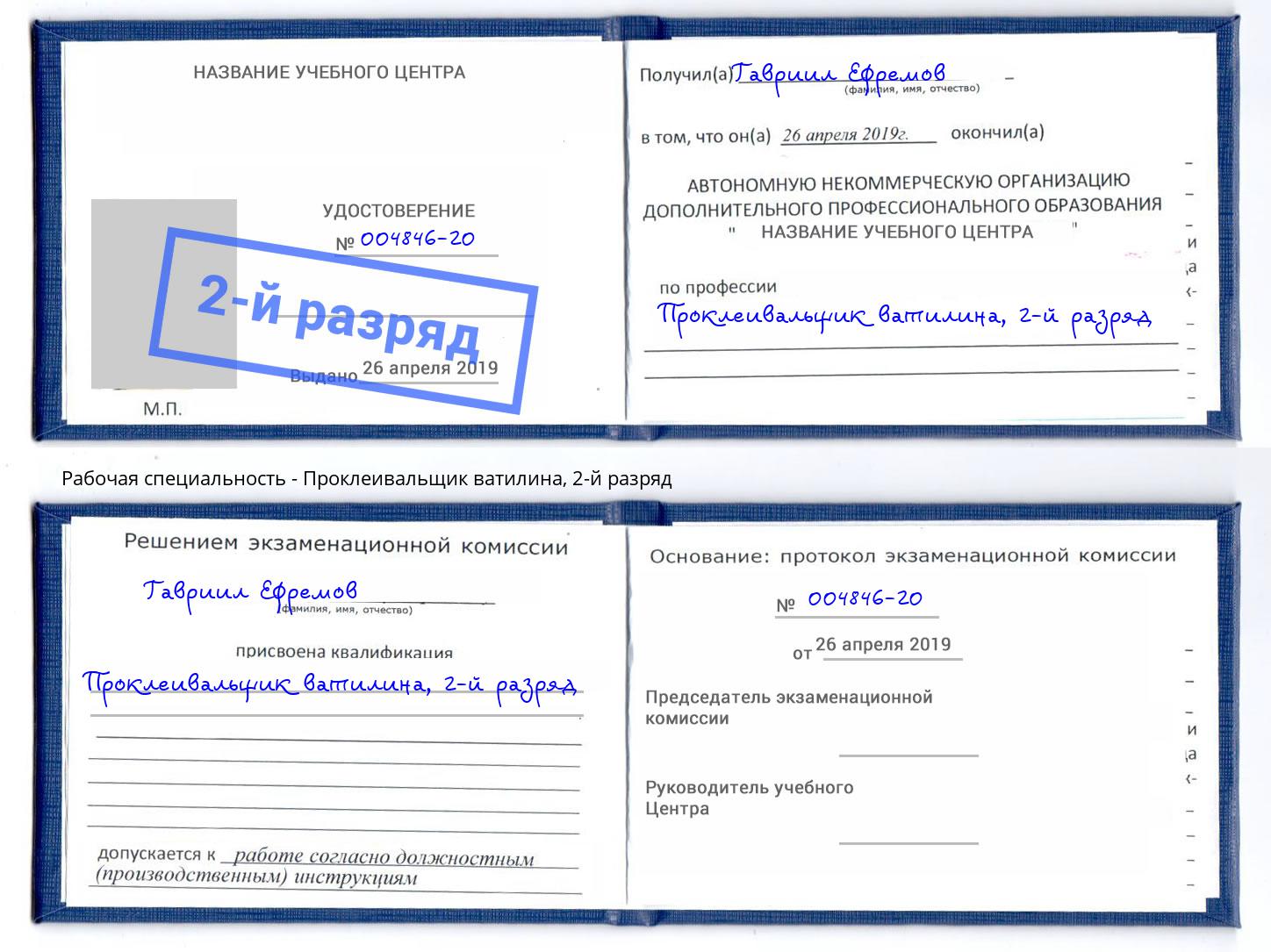 корочка 2-й разряд Проклеивальщик ватилина Боровичи