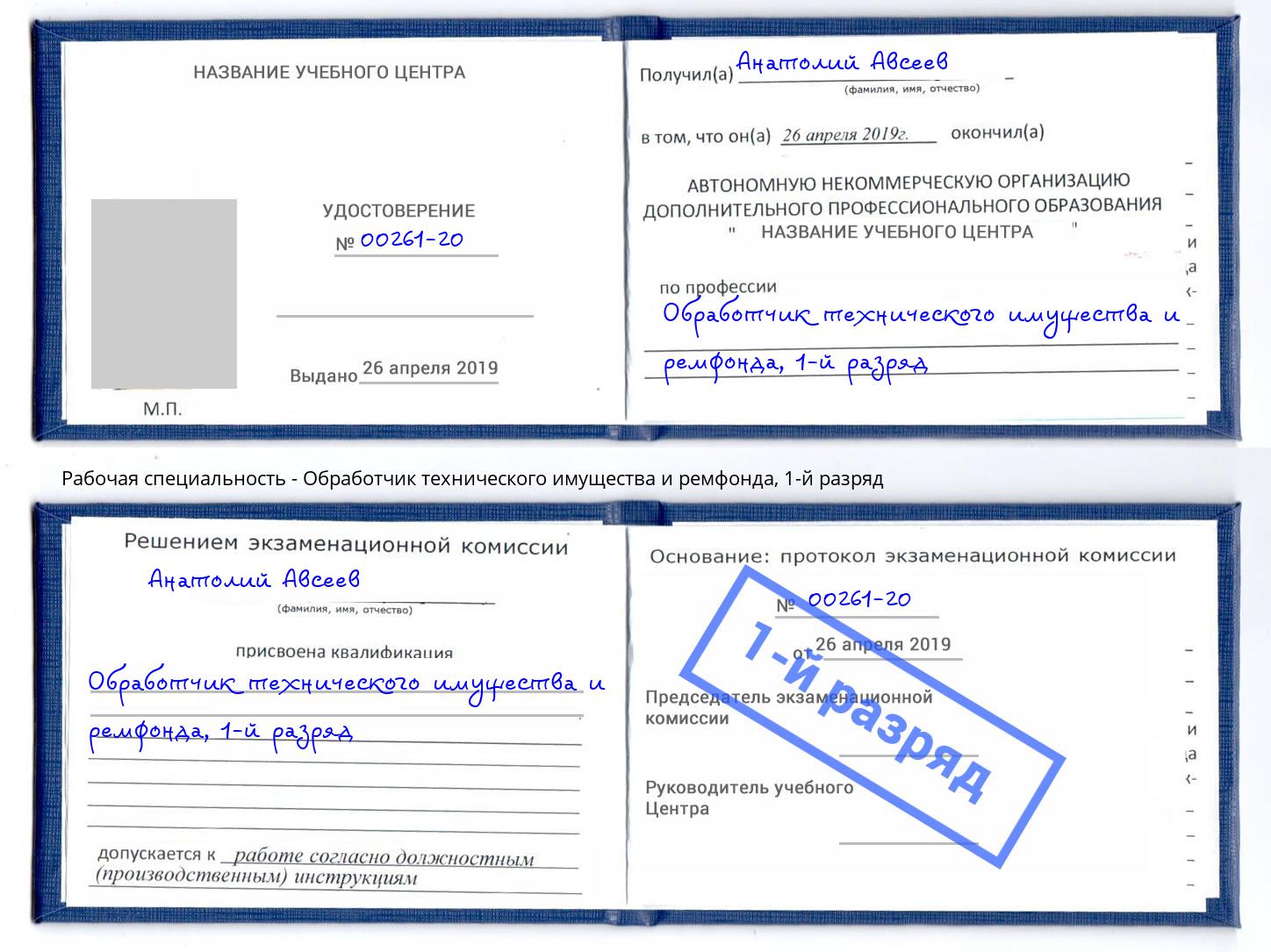 корочка 1-й разряд Обработчик технического имущества и ремфонда Боровичи