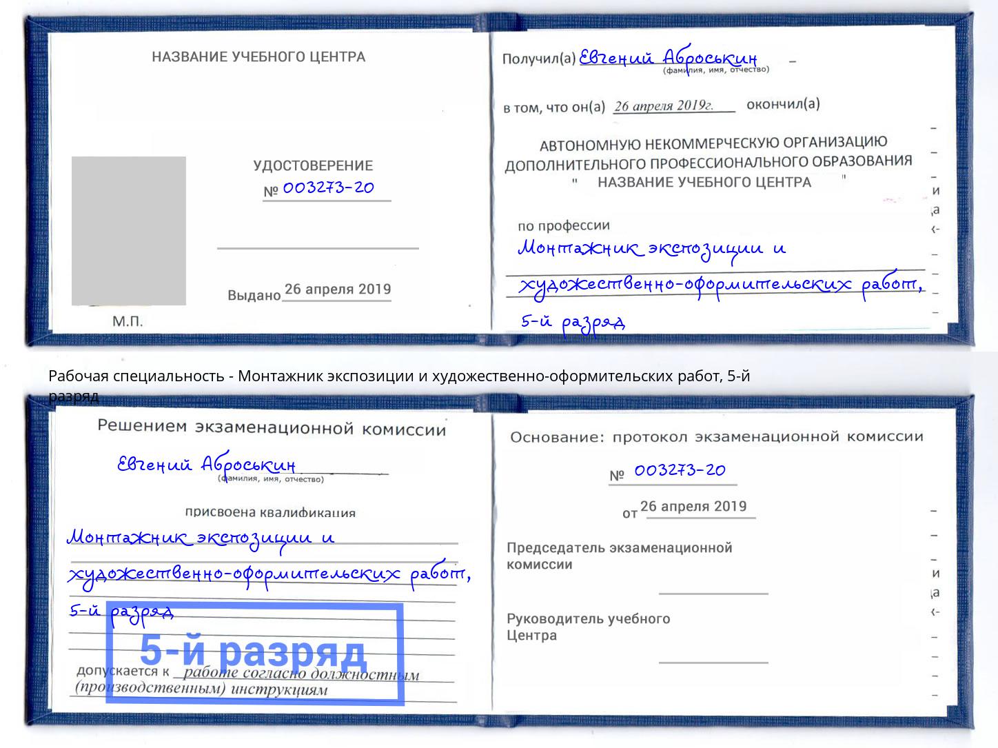 корочка 5-й разряд Монтажник экспозиции и художественно-оформительских работ Боровичи