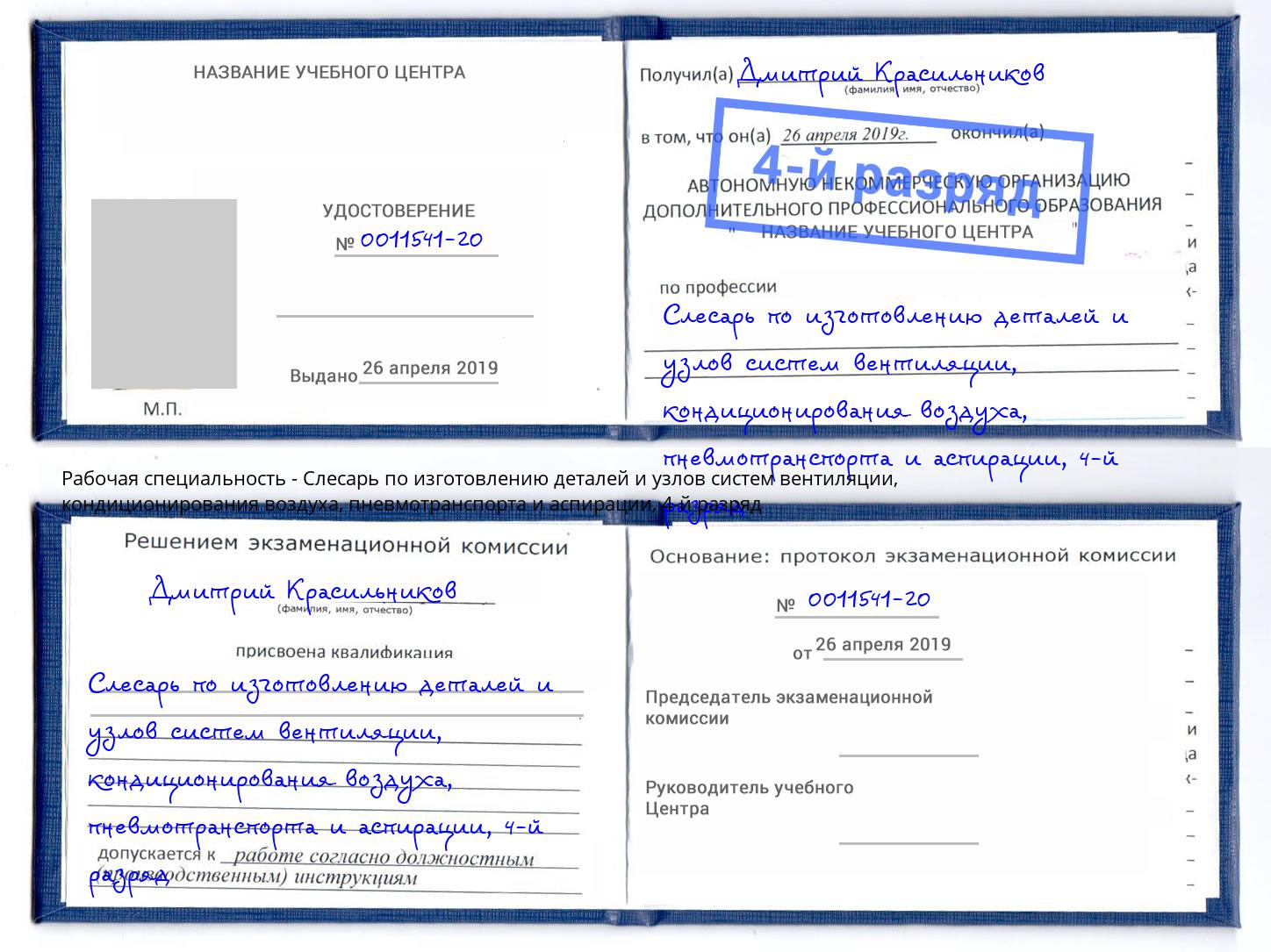 корочка 4-й разряд Слесарь по изготовлению деталей и узлов систем вентиляции, кондиционирования воздуха, пневмотранспорта и аспирации Боровичи