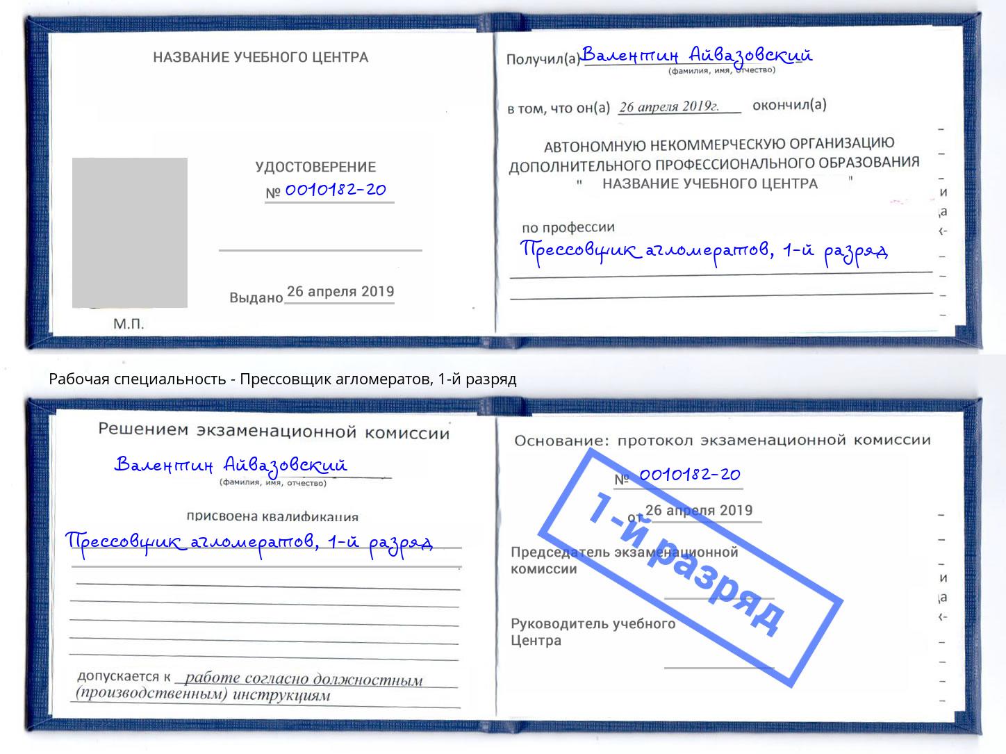корочка 1-й разряд Прессовщик агломератов Боровичи
