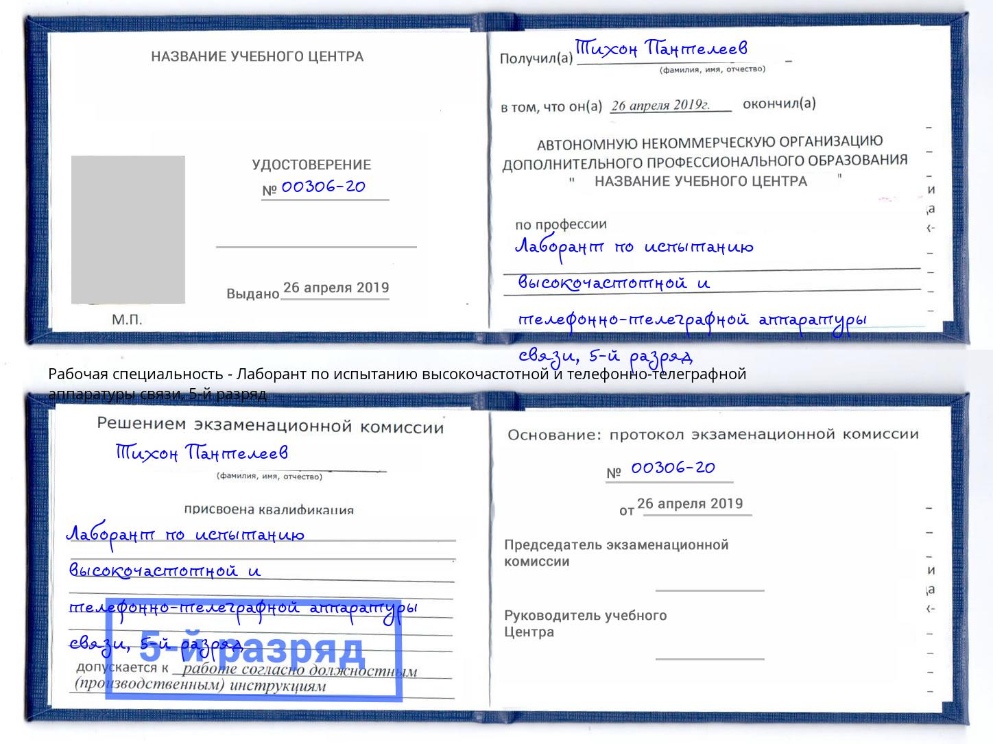 корочка 5-й разряд Лаборант по испытанию высокочастотной и телефонно-телеграфной аппаратуры связи Боровичи