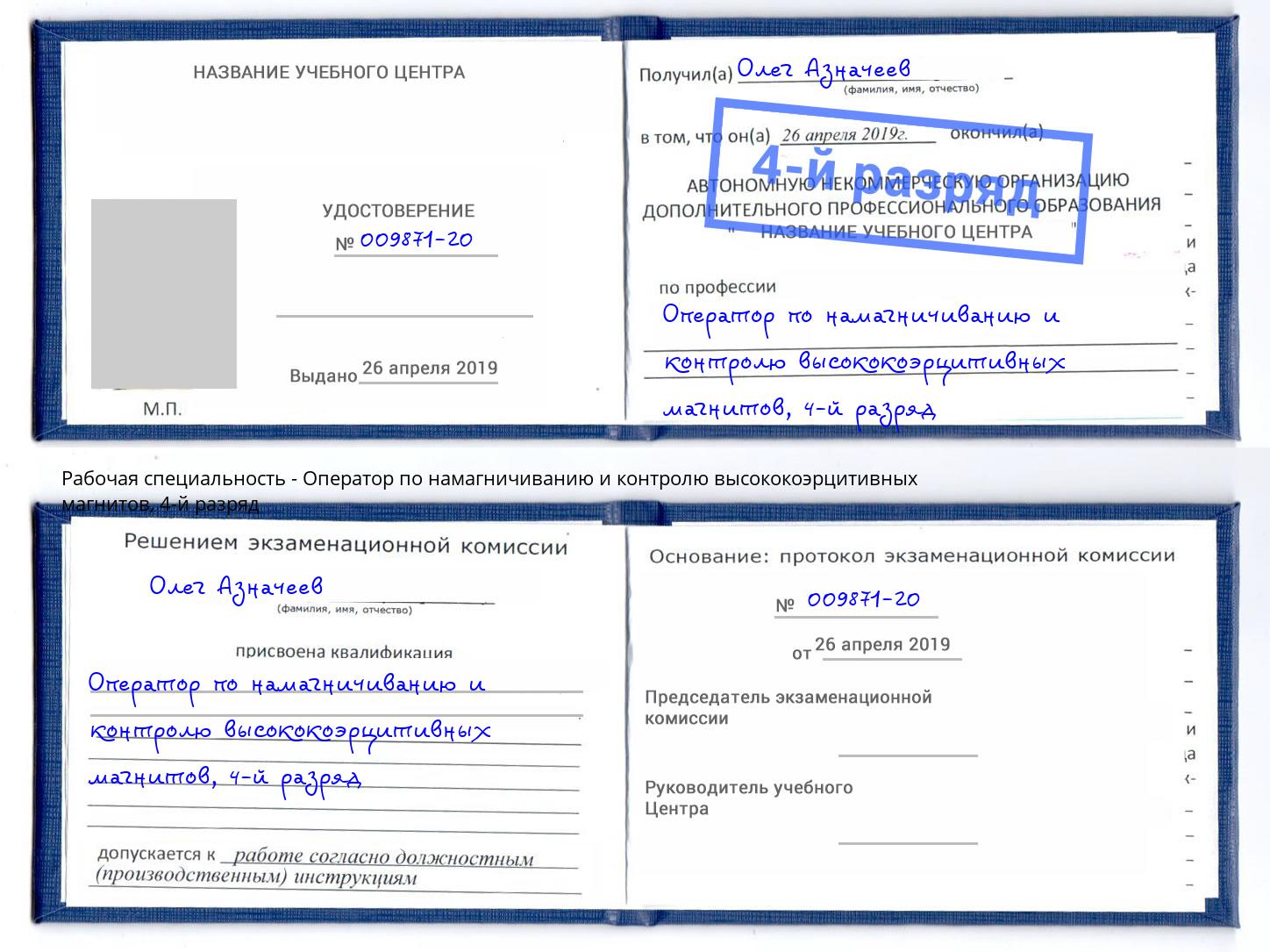корочка 4-й разряд Оператор по намагничиванию и контролю высококоэрцитивных магнитов Боровичи