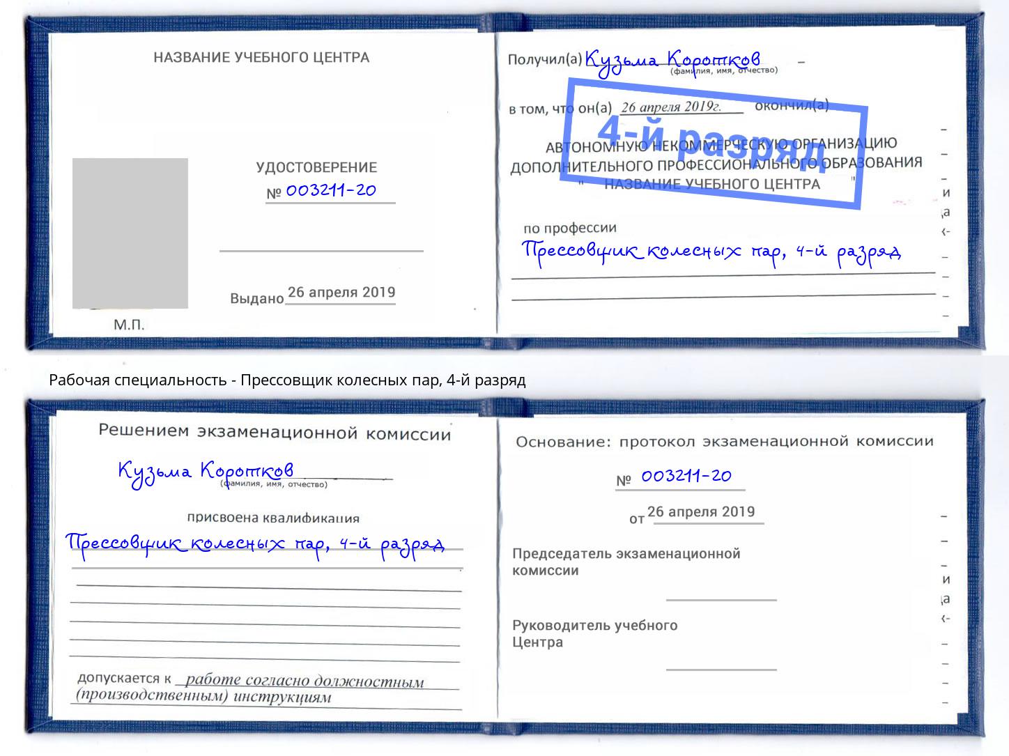 корочка 4-й разряд Прессовщик колесных пар Боровичи