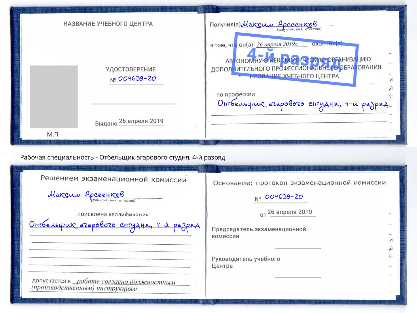 корочка 4-й разряд Отбельщик агарового студня Боровичи