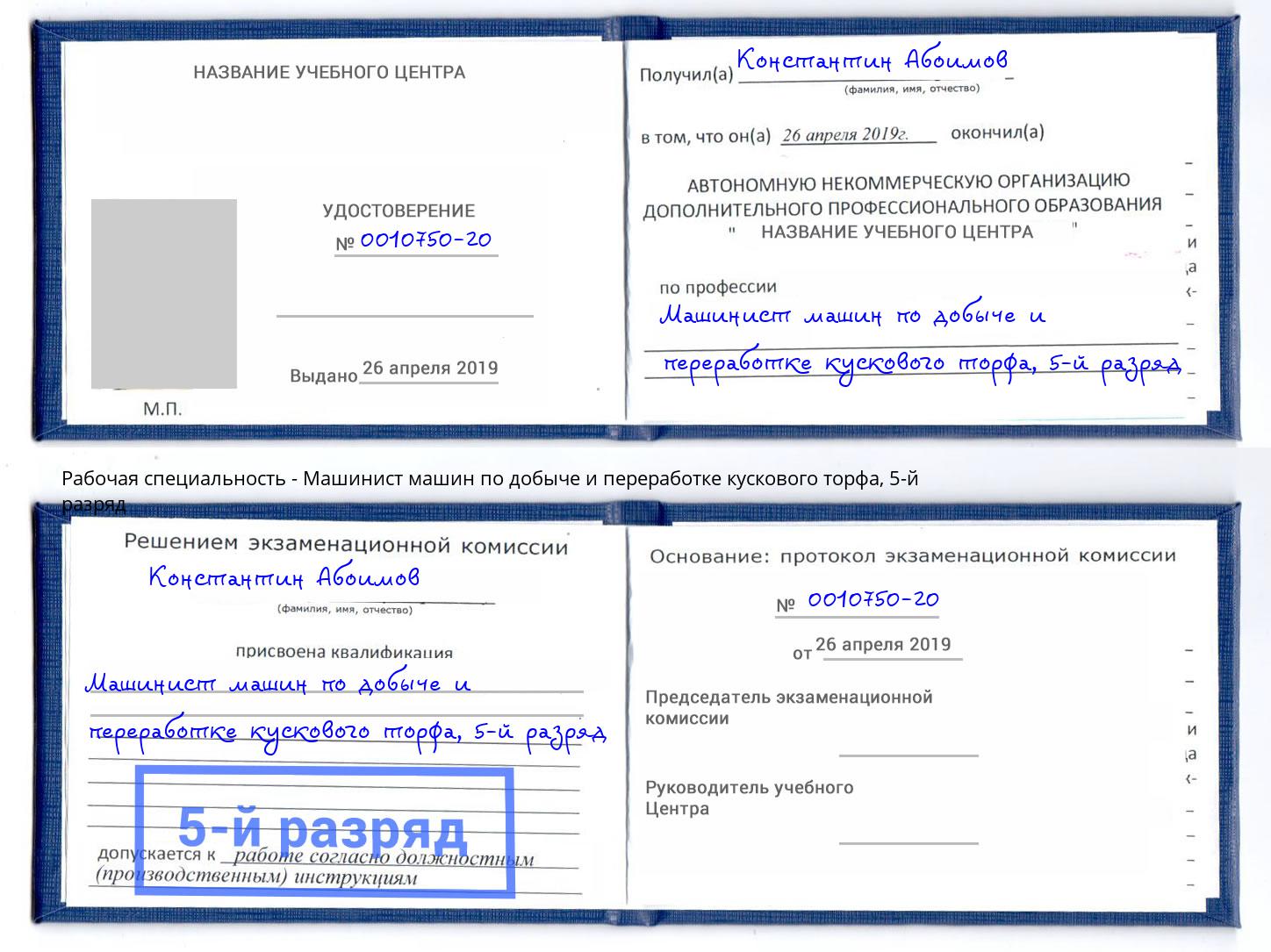 корочка 5-й разряд Машинист машин по добыче и переработке кускового торфа Боровичи