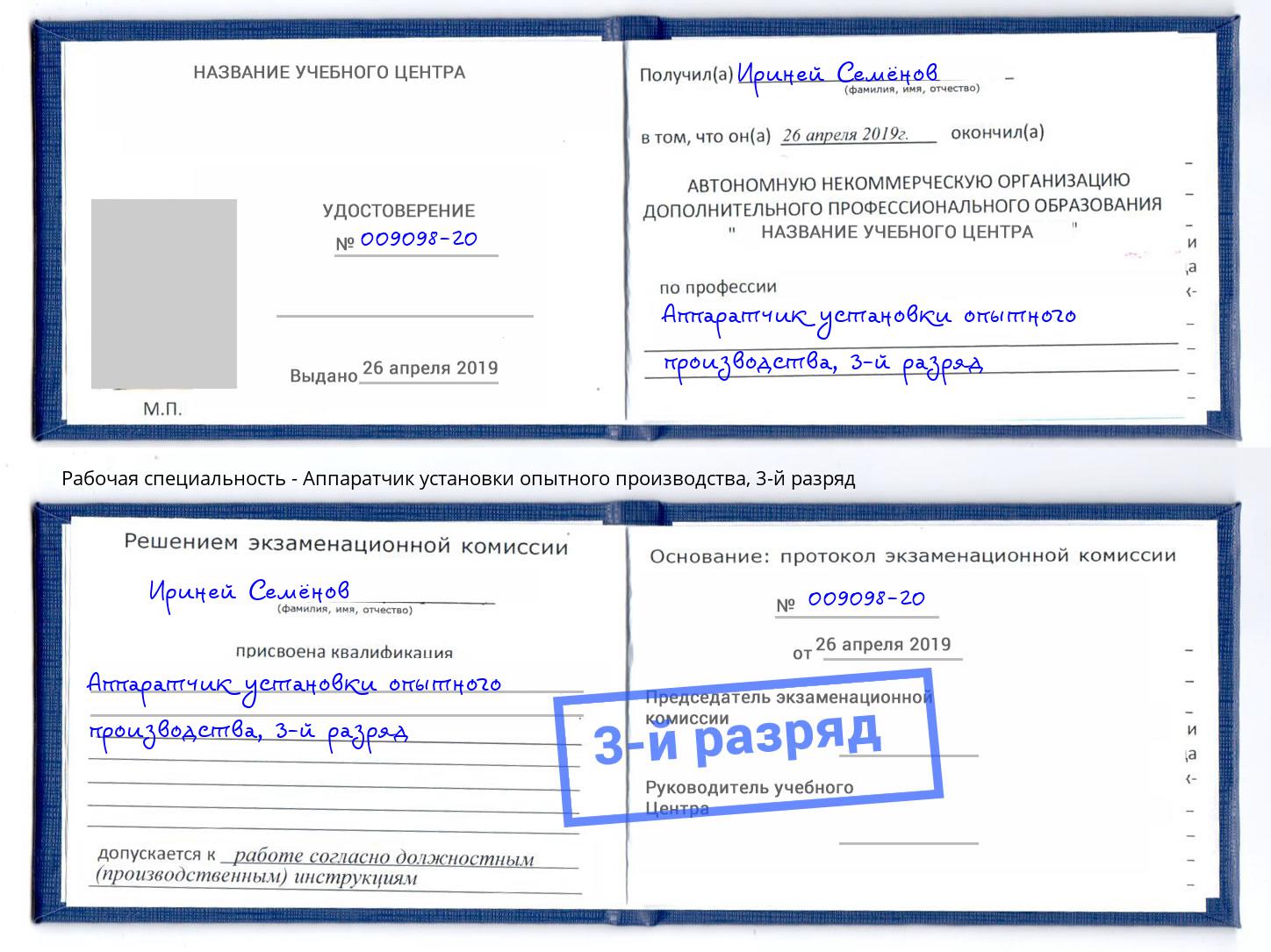 корочка 3-й разряд Аппаратчик установки опытного производства Боровичи