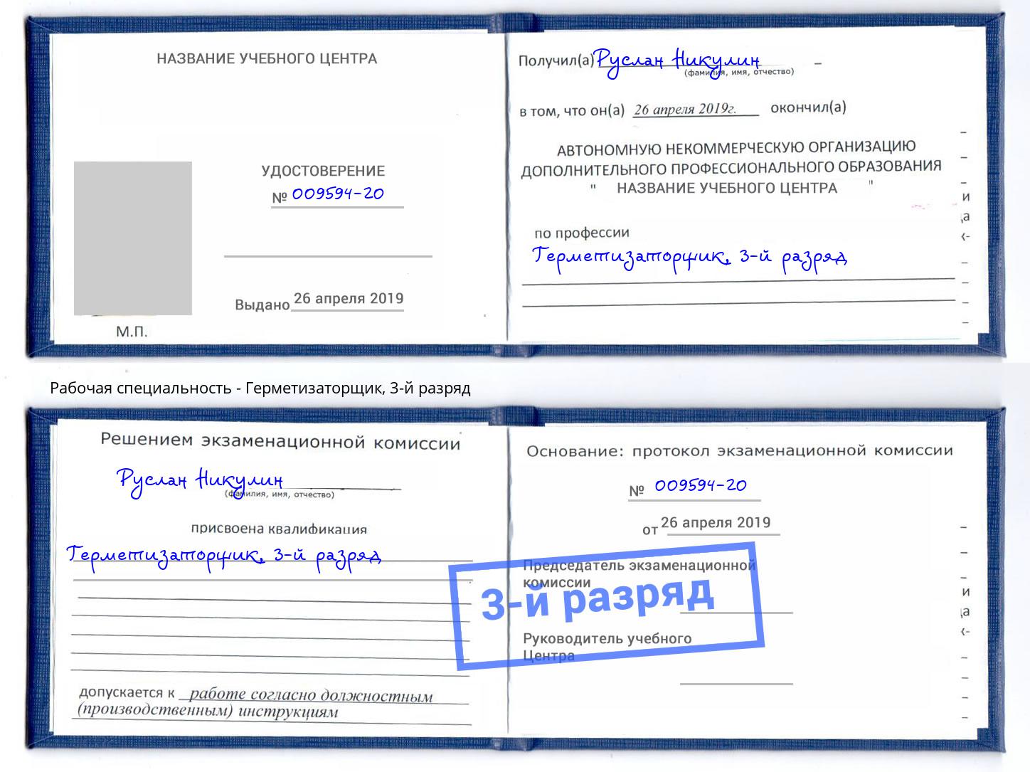 корочка 3-й разряд Герметизаторщик Боровичи