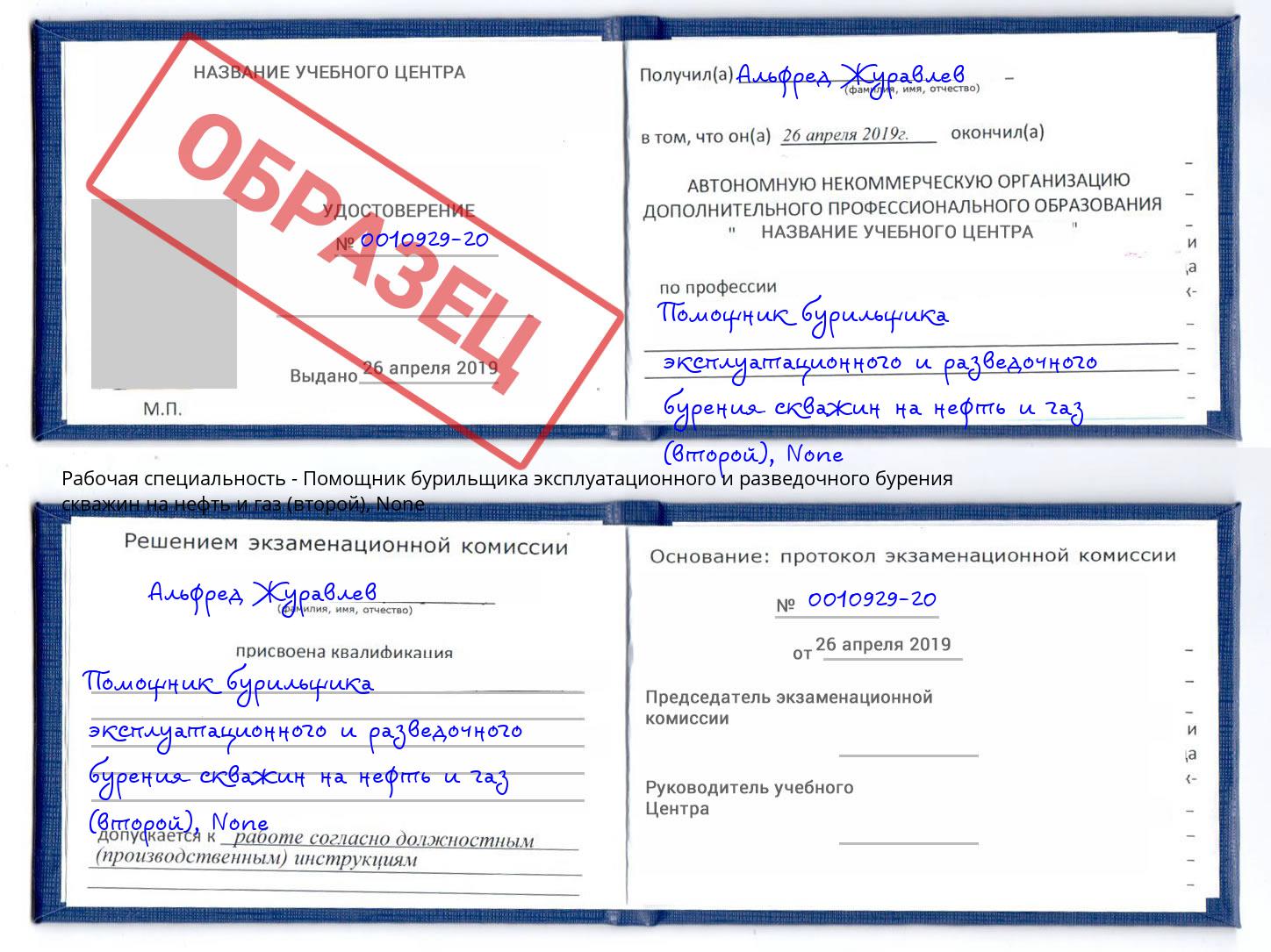 корочка None Помощник бурильщика эксплуатационного и разведочного бурения скважин на нефть и газ (второй) Боровичи