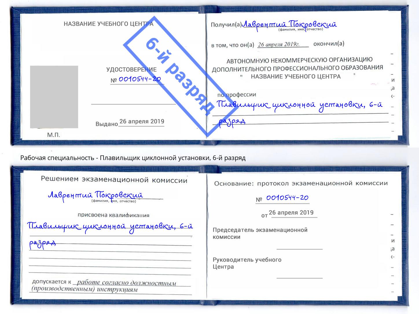 корочка 6-й разряд Плавильщик циклонной установки Боровичи
