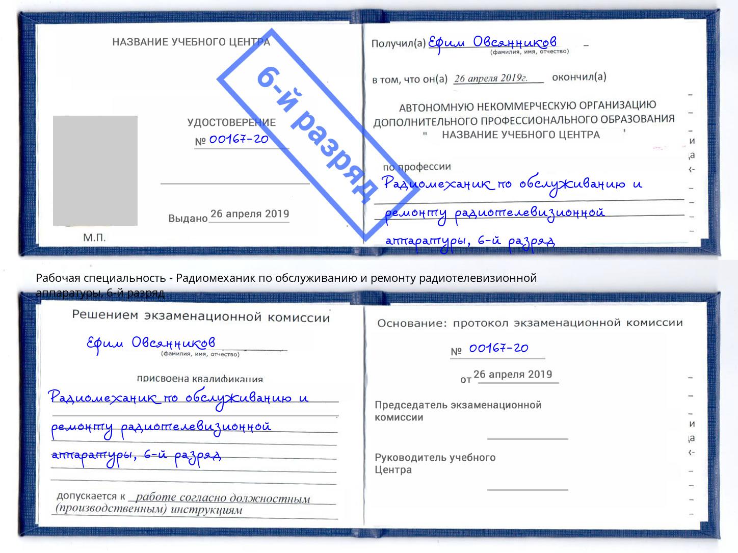 корочка 6-й разряд Радиомеханик по обслуживанию и ремонту радиотелевизионной аппаратуры Боровичи