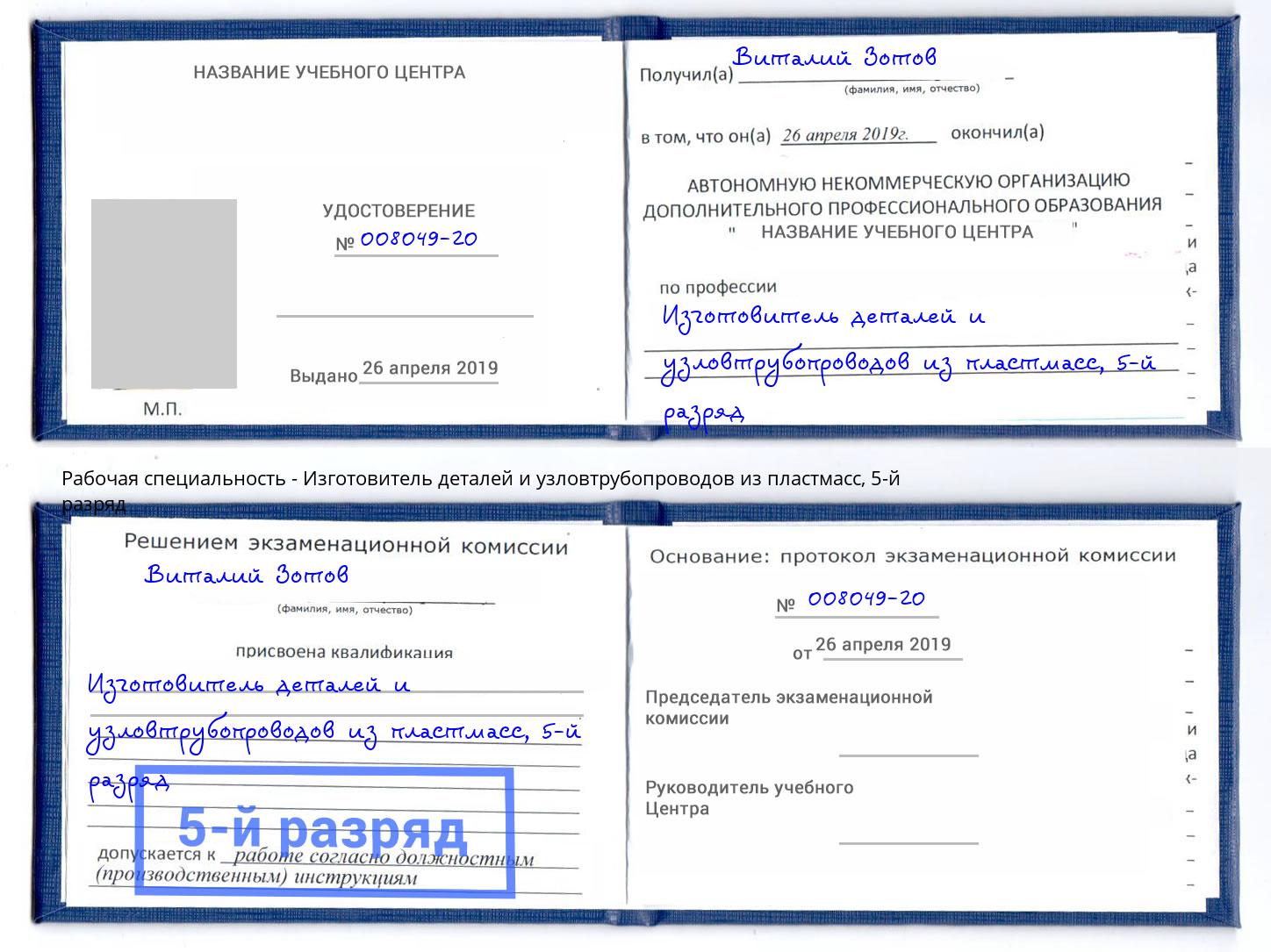 корочка 5-й разряд Изготовитель деталей и узловтрубопроводов из пластмасс Боровичи