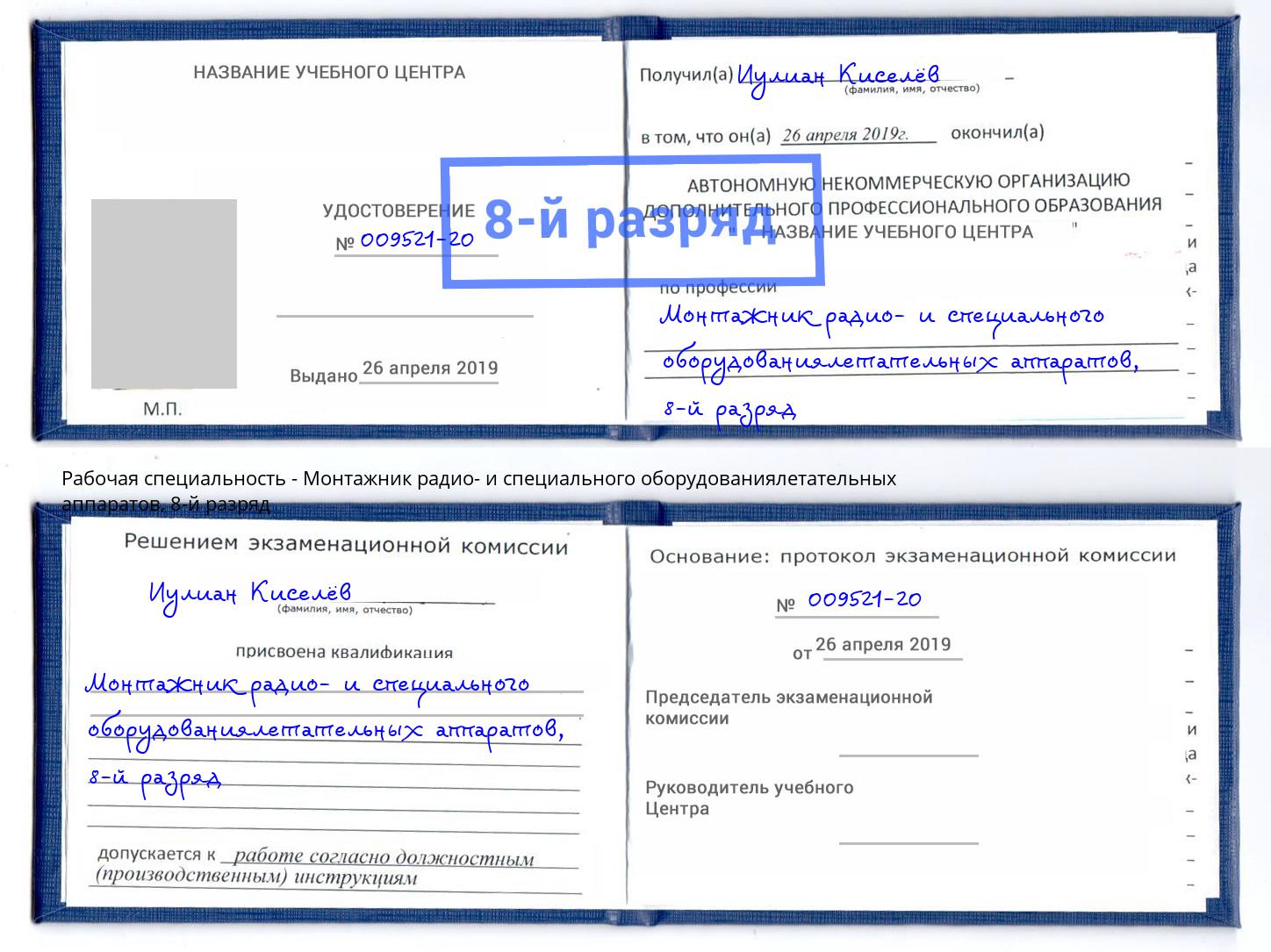 корочка 8-й разряд Монтажник радио- и специального оборудованиялетательных аппаратов Боровичи