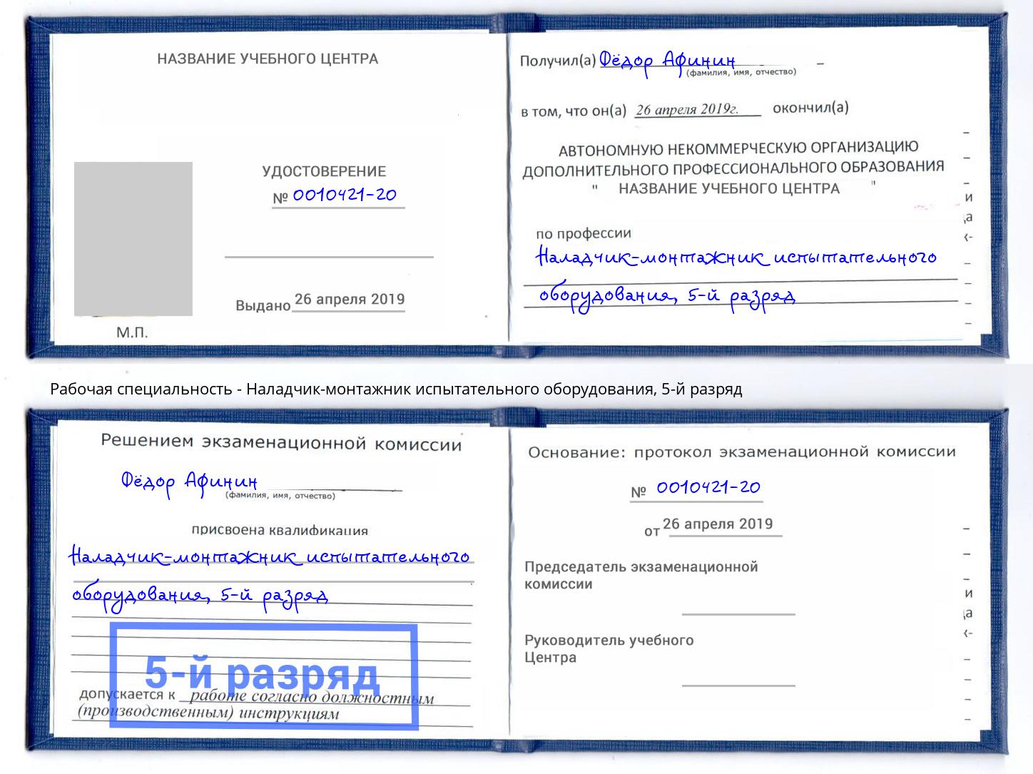 корочка 5-й разряд Наладчик-монтажник испытательного оборудования Боровичи