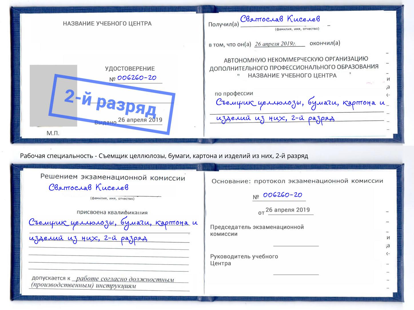 корочка 2-й разряд Съемщик целлюлозы, бумаги, картона и изделий из них Боровичи