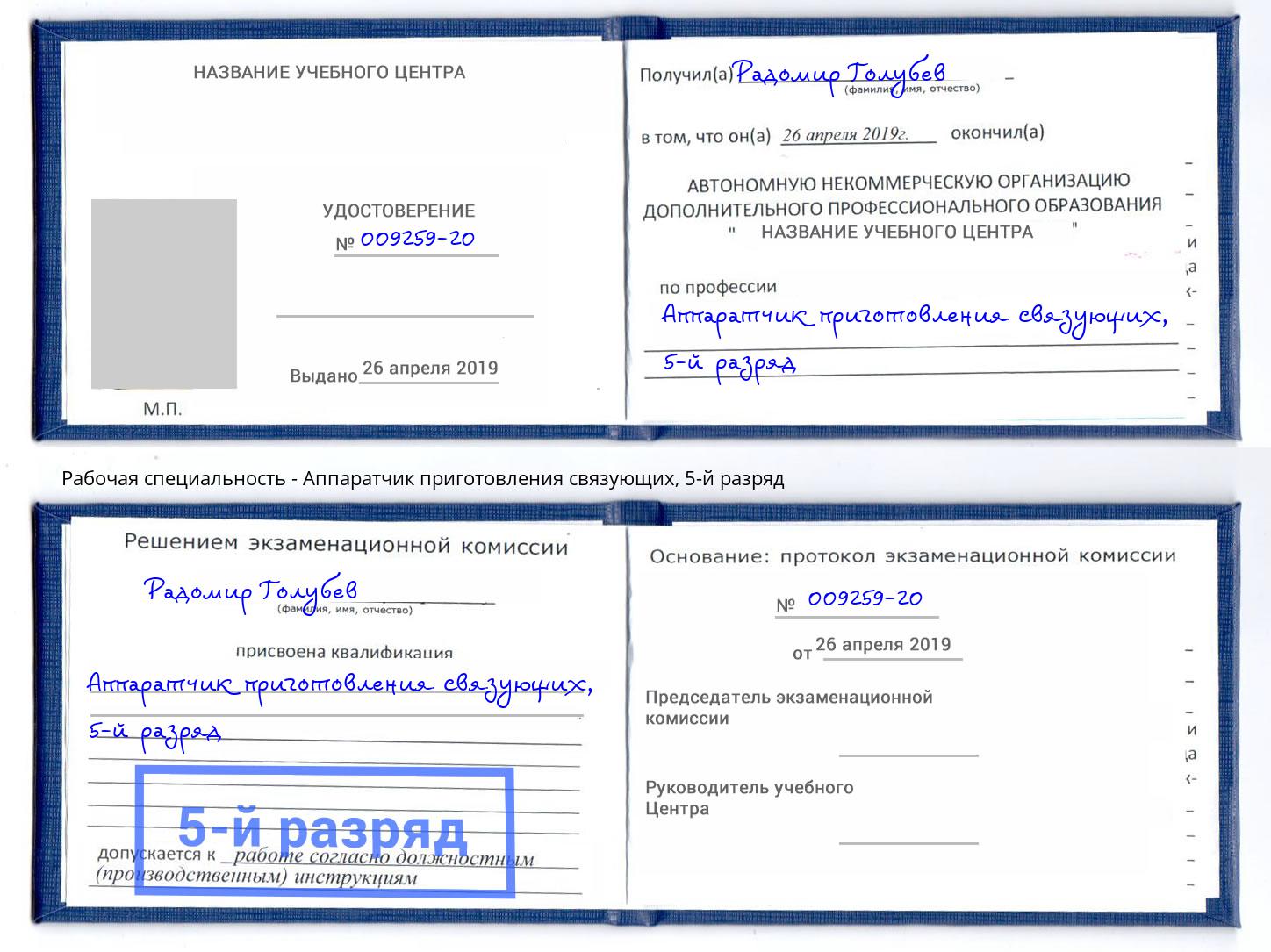 корочка 5-й разряд Аппаратчик приготовления связующих Боровичи