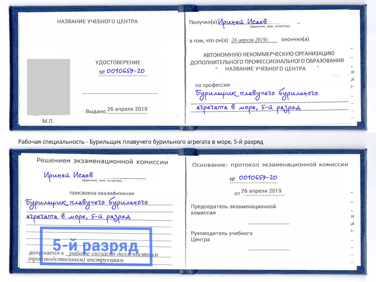 корочка 5-й разряд Бурильщик плавучего бурильного агрегата в море Боровичи