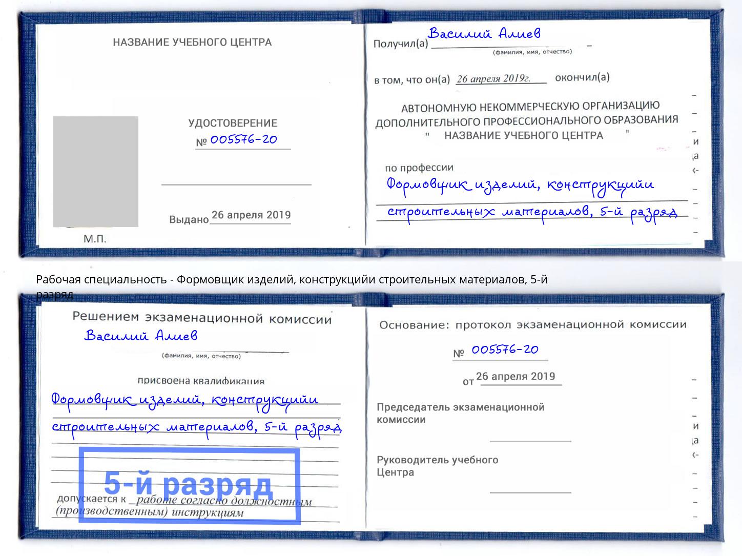 корочка 5-й разряд Формовщик изделий, конструкцийи строительных материалов Боровичи