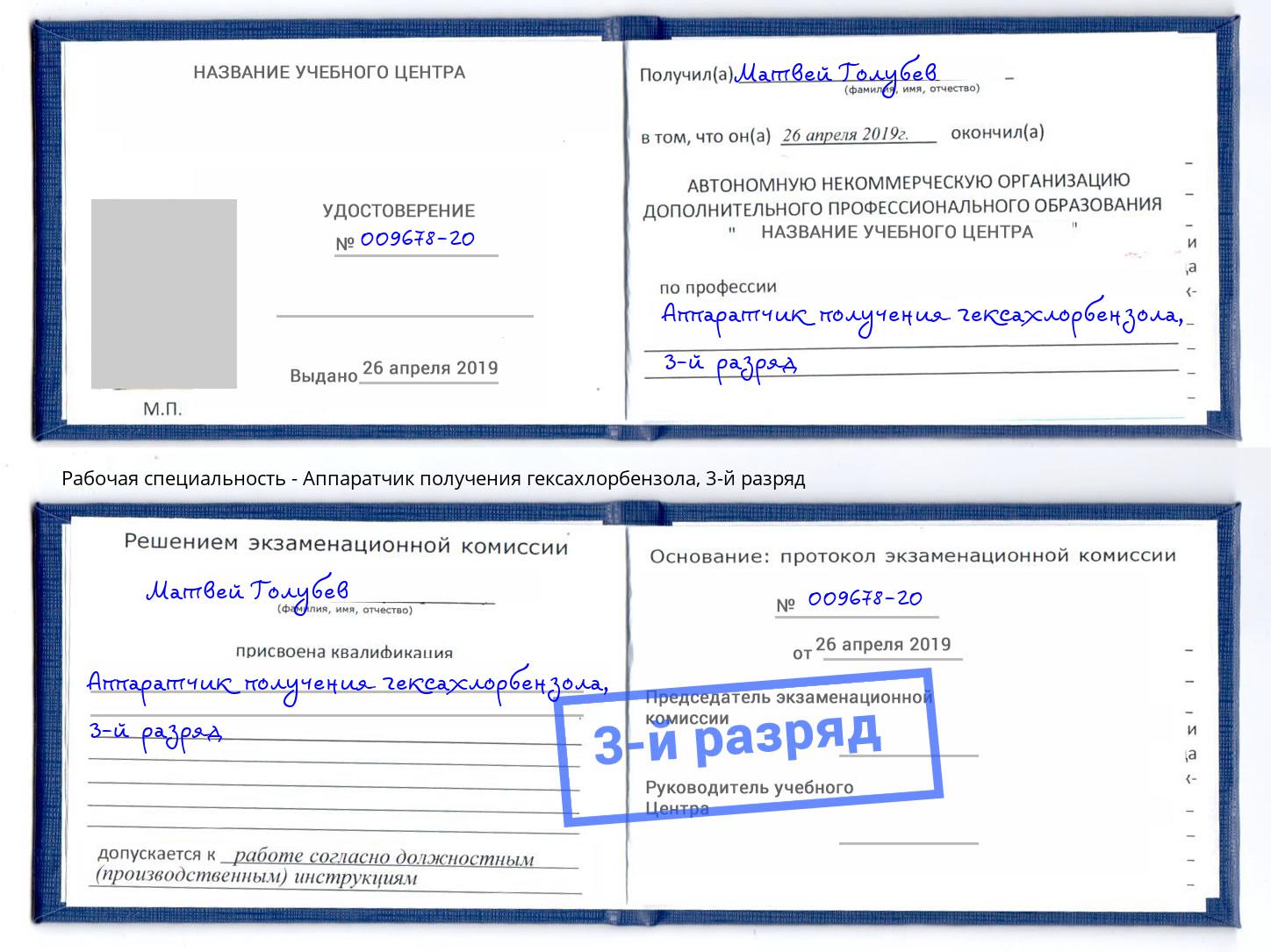 корочка 3-й разряд Аппаратчик получения гексахлорбензола Боровичи