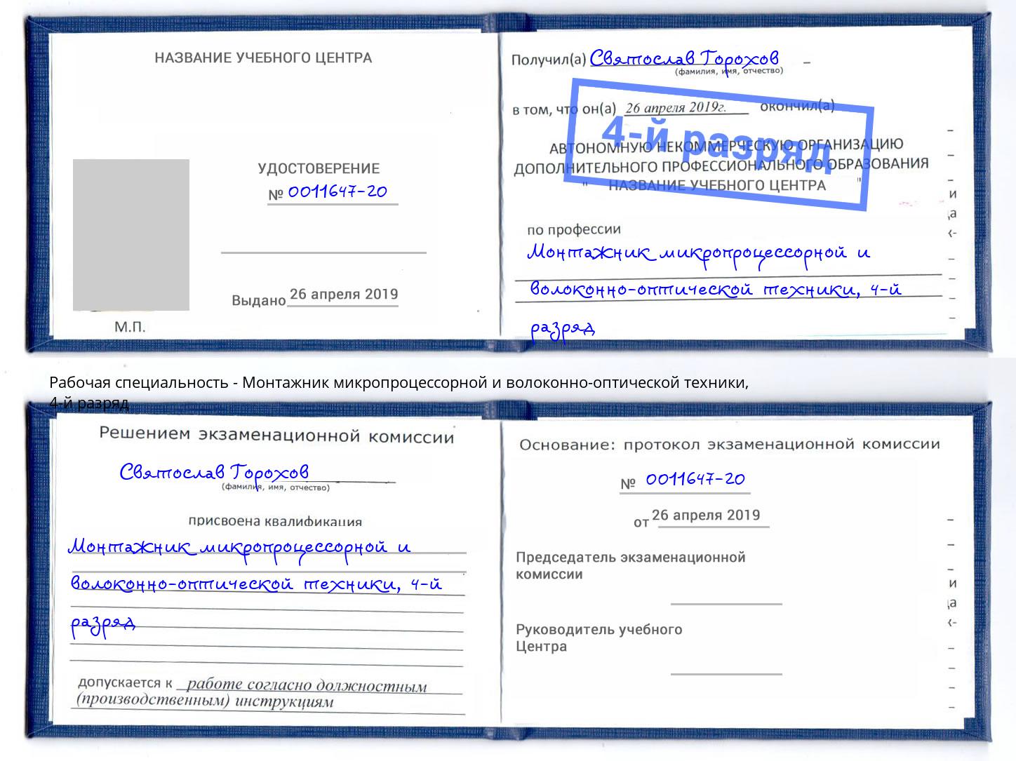 корочка 4-й разряд Монтажник микропроцессорной и волоконно-оптической техники Боровичи