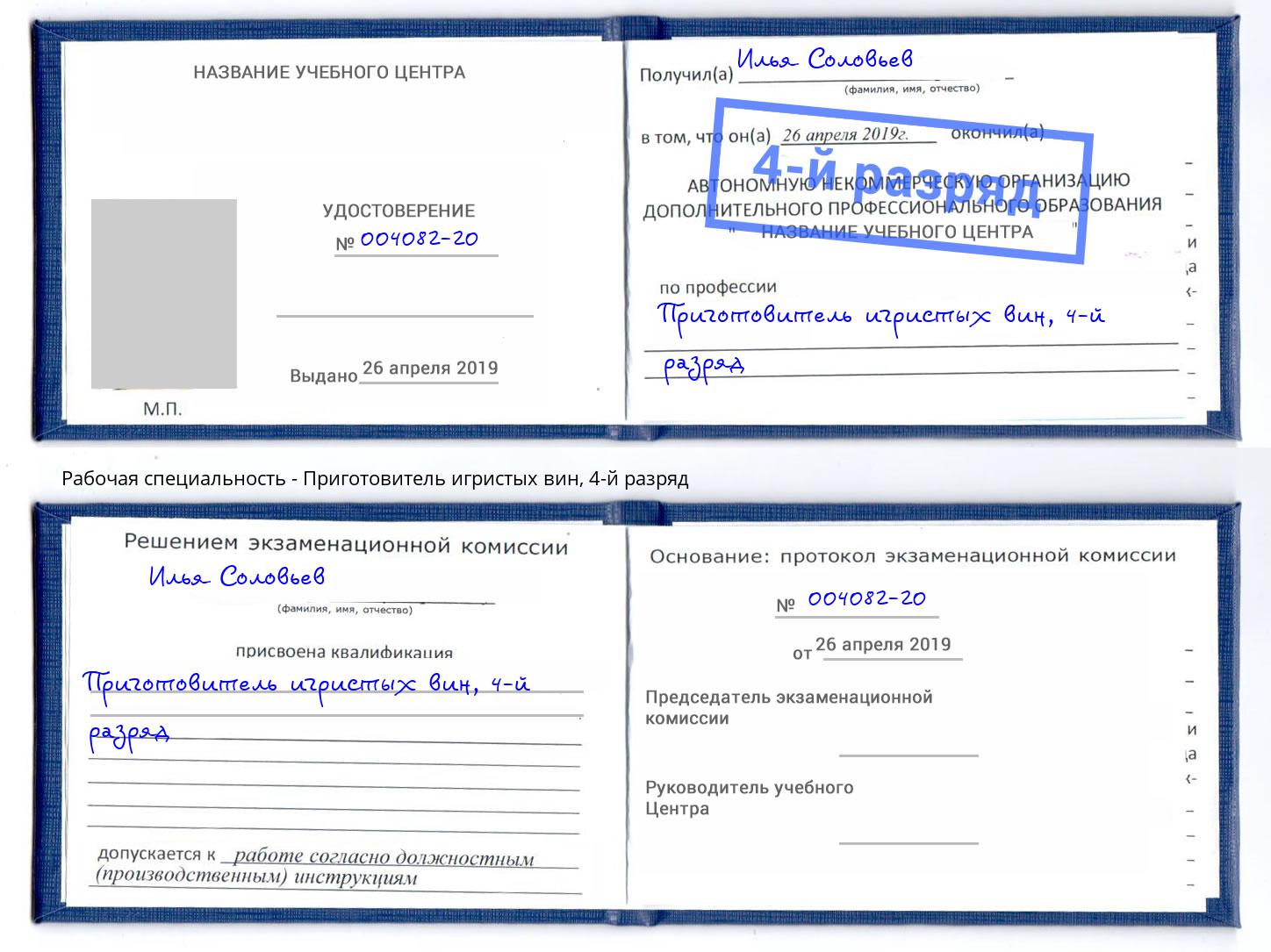 корочка 4-й разряд Приготовитель игристых вин Боровичи