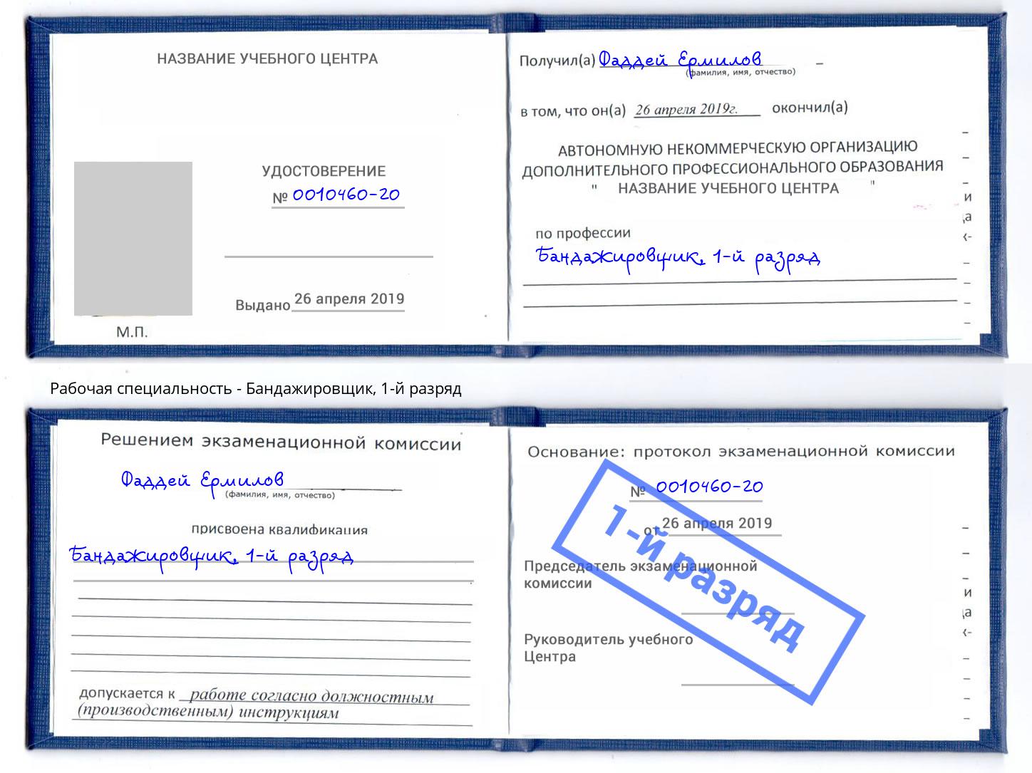 корочка 1-й разряд Бандажировщик Боровичи