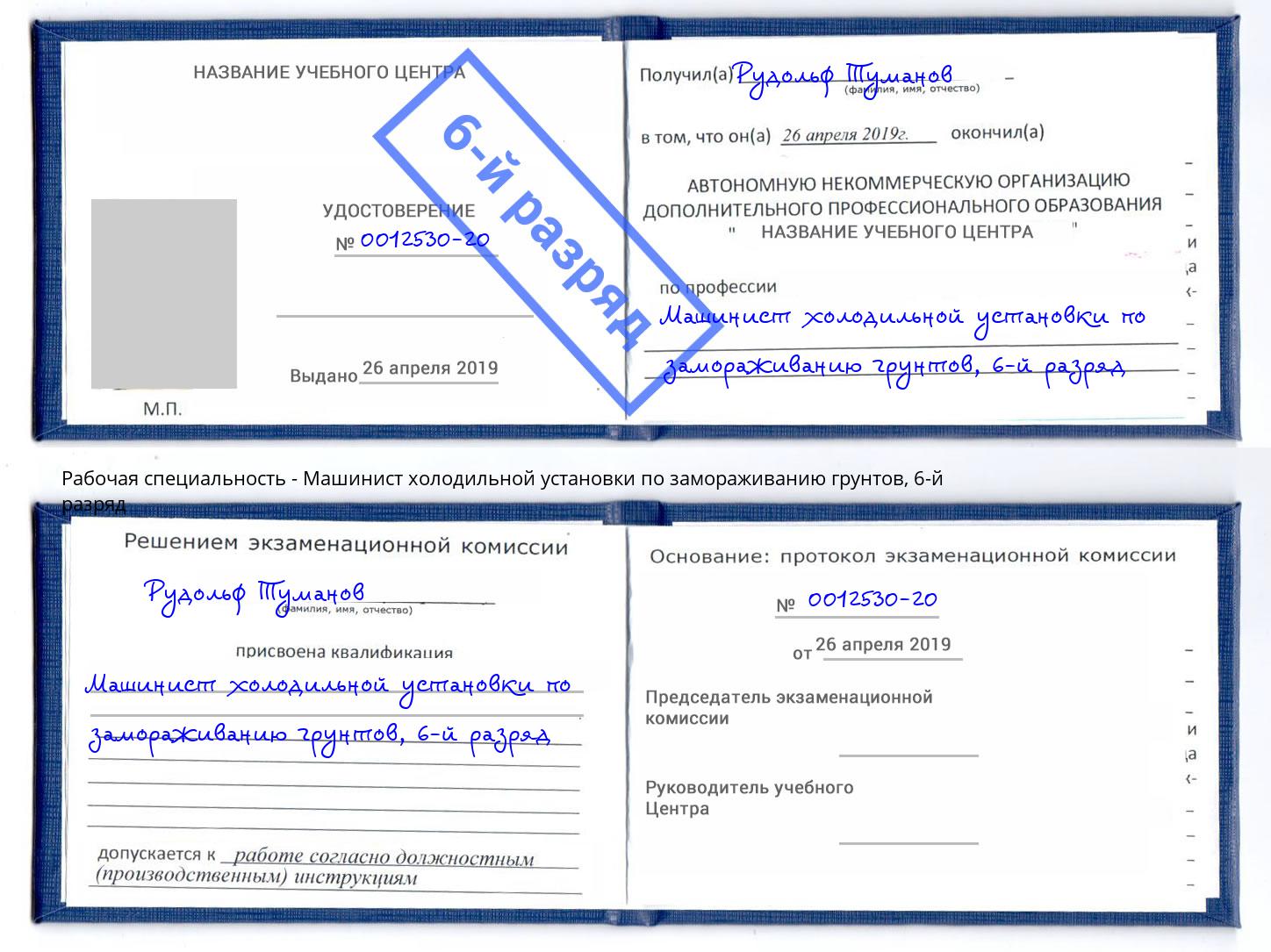корочка 6-й разряд Машинист холодильной установки по замораживанию грунтов Боровичи