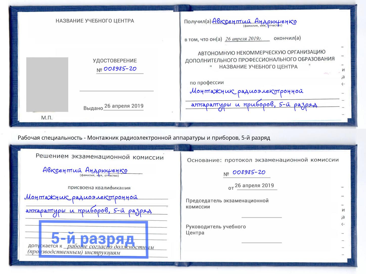 корочка 5-й разряд Монтажник радиоэлектронной аппаратуры и приборов Боровичи