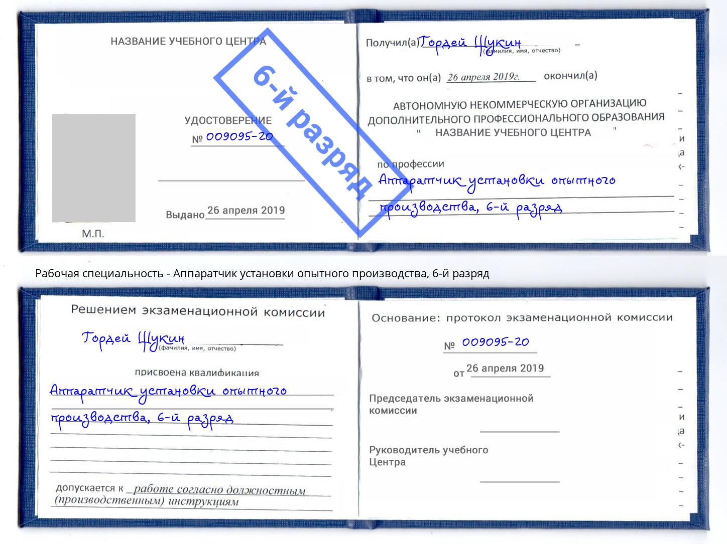 корочка 6-й разряд Аппаратчик установки опытного производства Боровичи