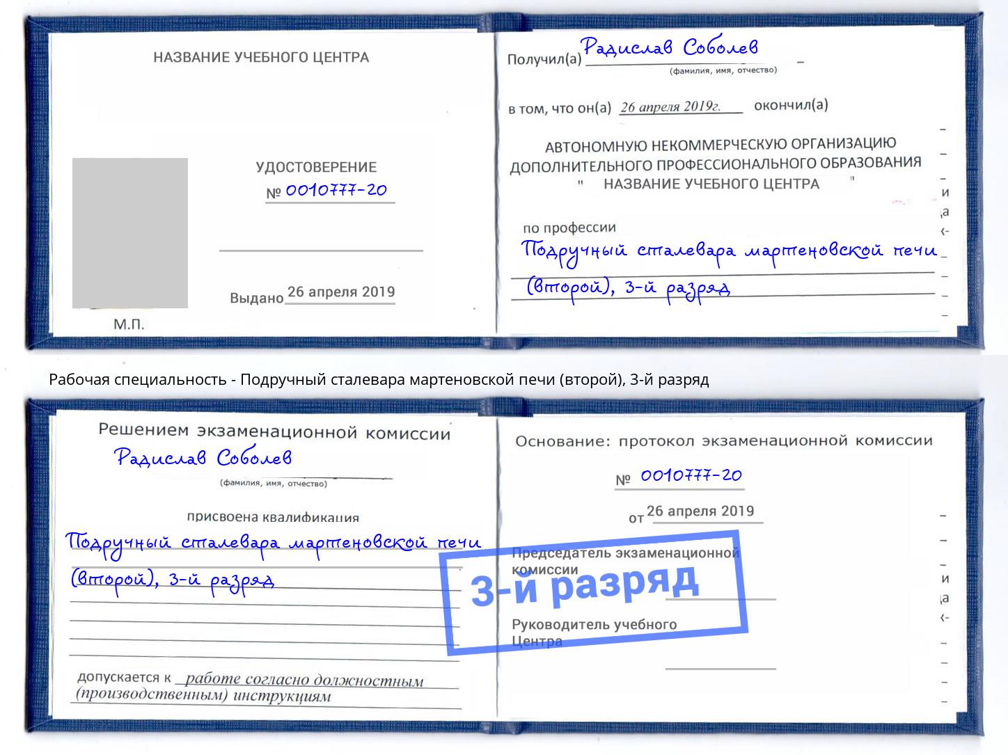 корочка 3-й разряд Подручный сталевара мартеновской печи (второй) Боровичи