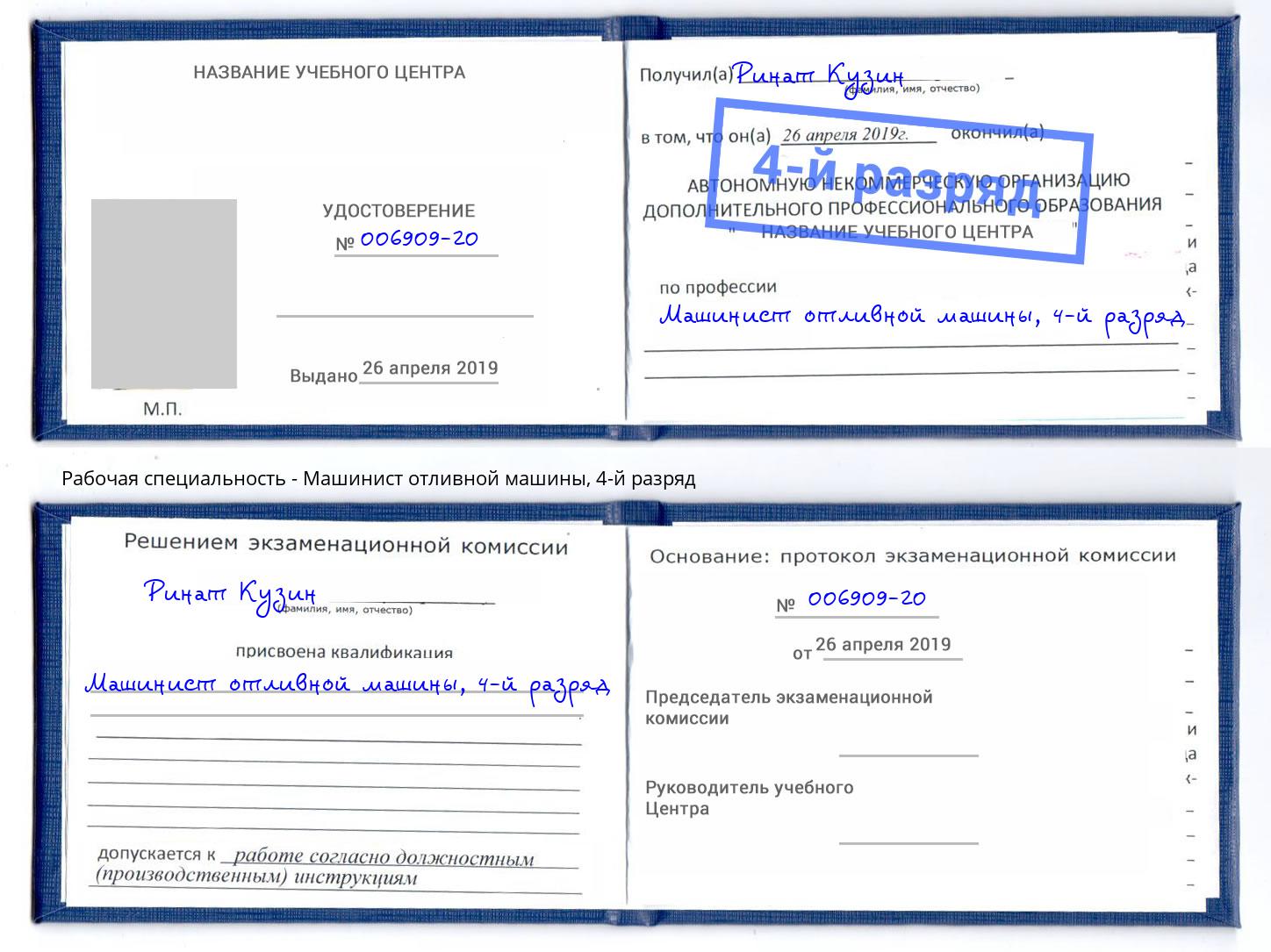 корочка 4-й разряд Машинист отливной машины Боровичи